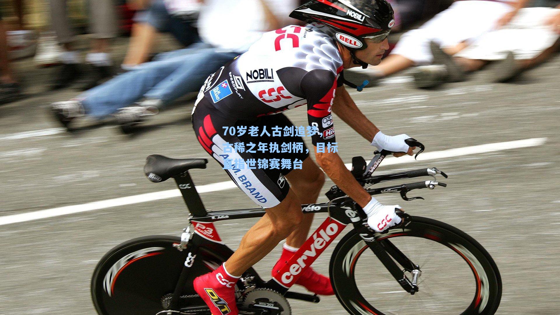 70岁老人古剑追梦，古稀之年执剑柄，目标直指世锦赛舞台