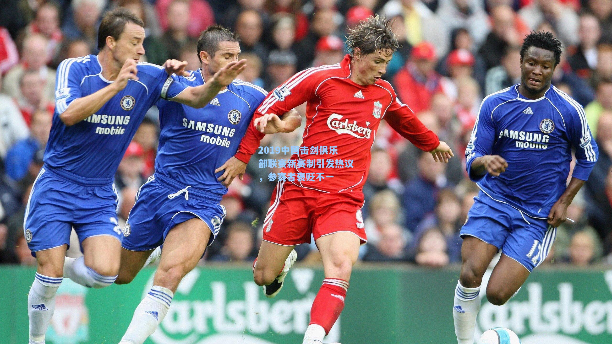 2019中国击剑俱乐部联赛新赛制引发热议,参赛者褒贬不一