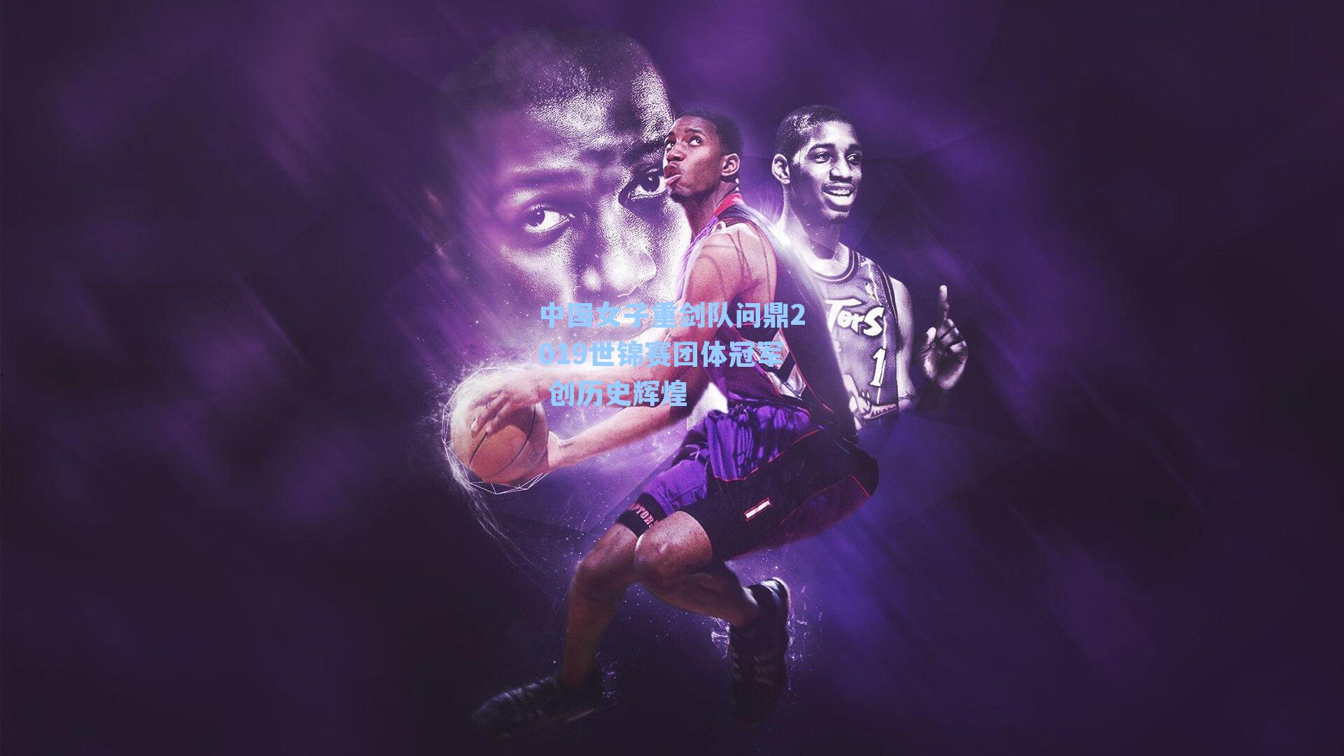 中国女子重剑队问鼎2019世锦赛团体冠军 创历史辉煌