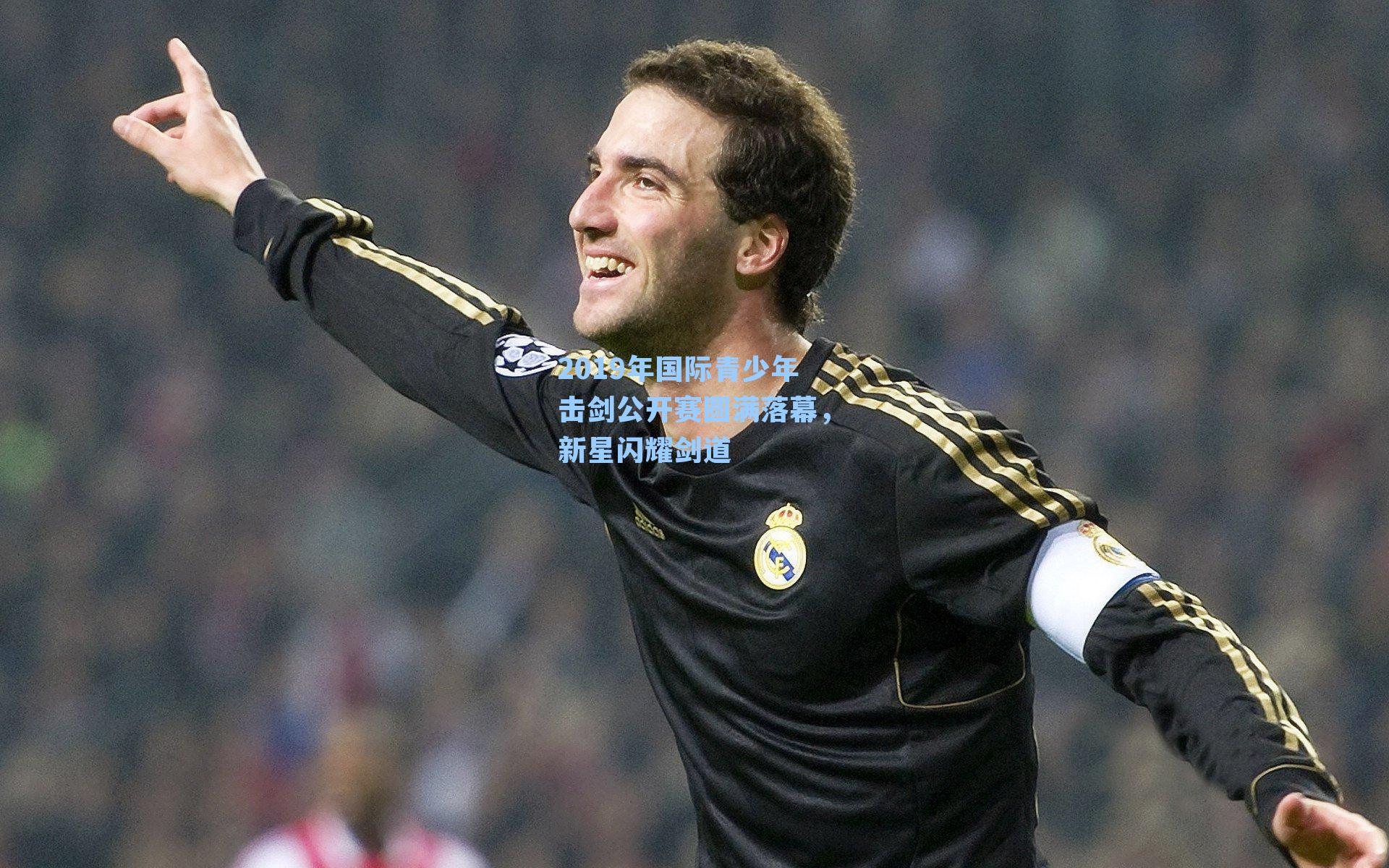 2019年国际青少年击剑公开赛圆满落幕，新星闪耀剑道