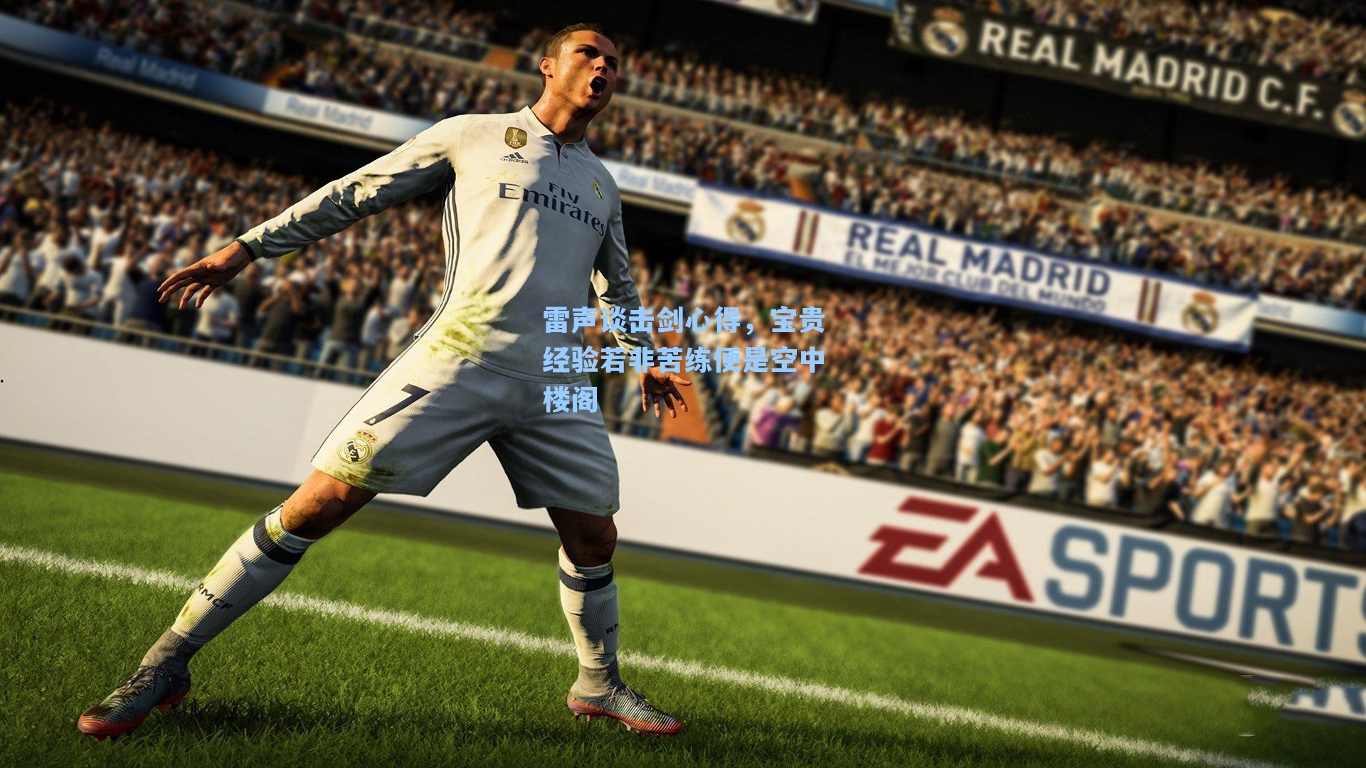 雷声谈击剑心得，宝贵经验若非苦练便是空中楼阁