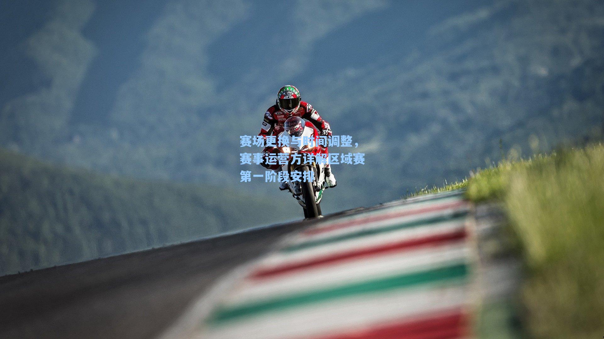 赛场更换与时间调整，赛事运营方详解区域赛第一阶段安排