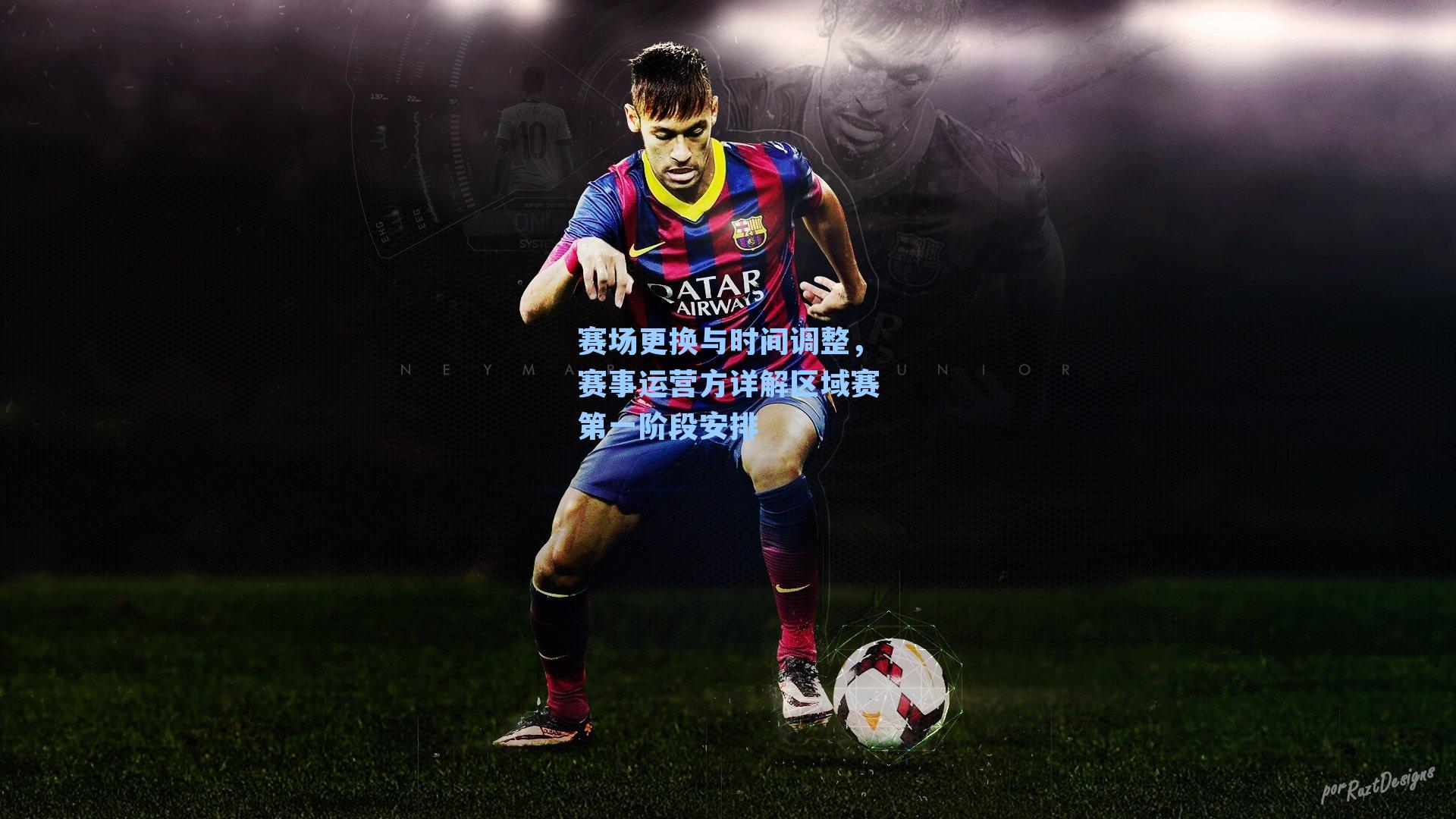 赛场更换与时间调整，赛事运营方详解区域赛第一阶段安排