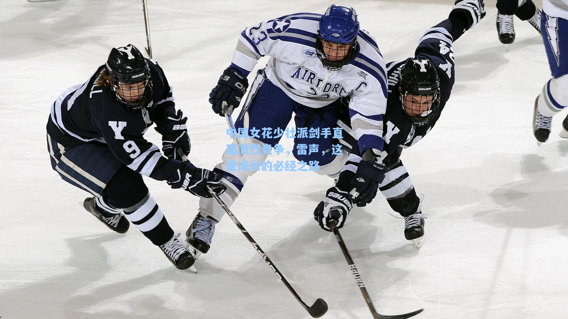 中国女花少壮派剑手直面激烈竞争，雷声，这是成长的必经之路