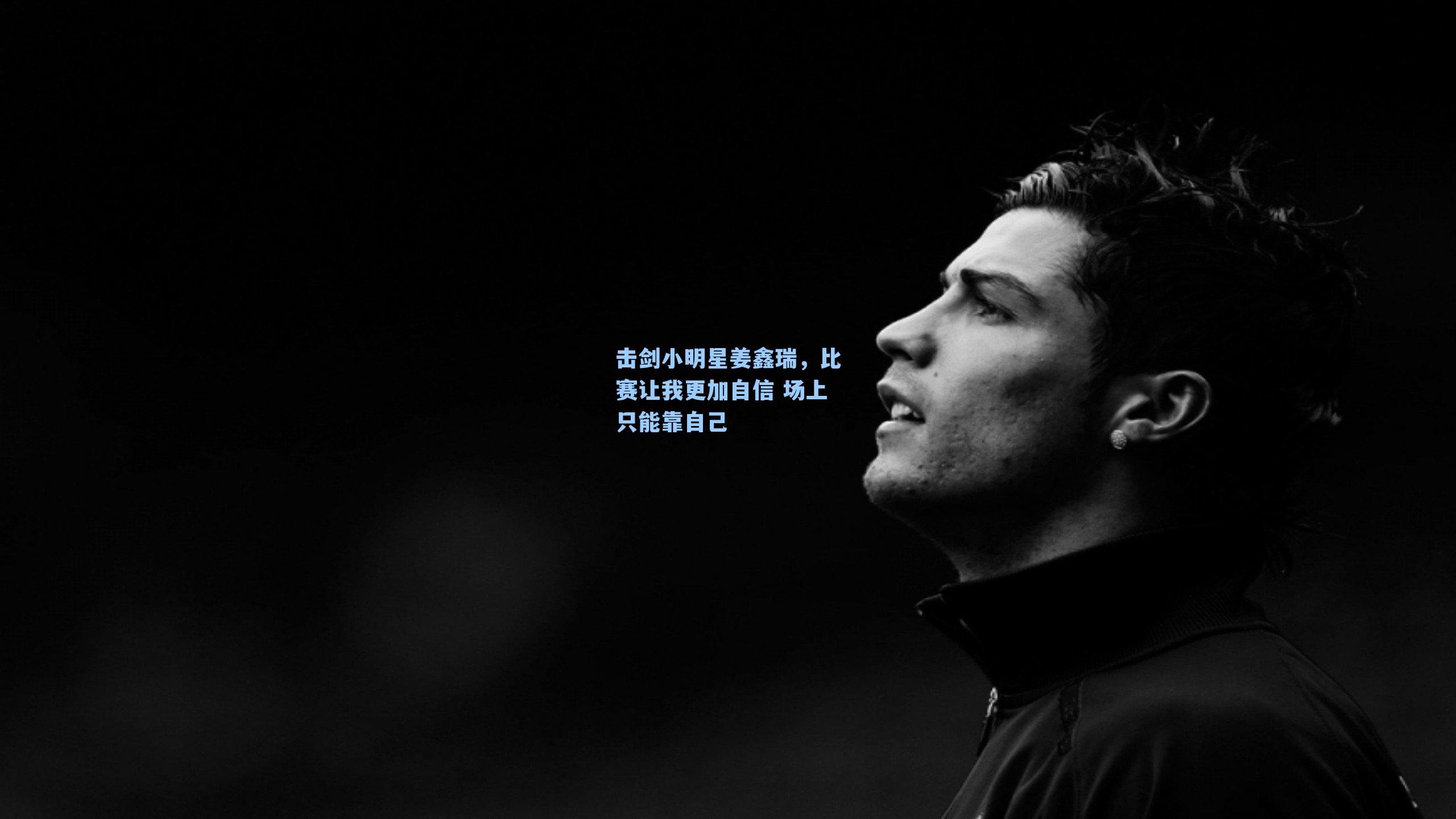 击剑小明星姜鑫瑞,比赛让我更加自信 场上只能靠自己