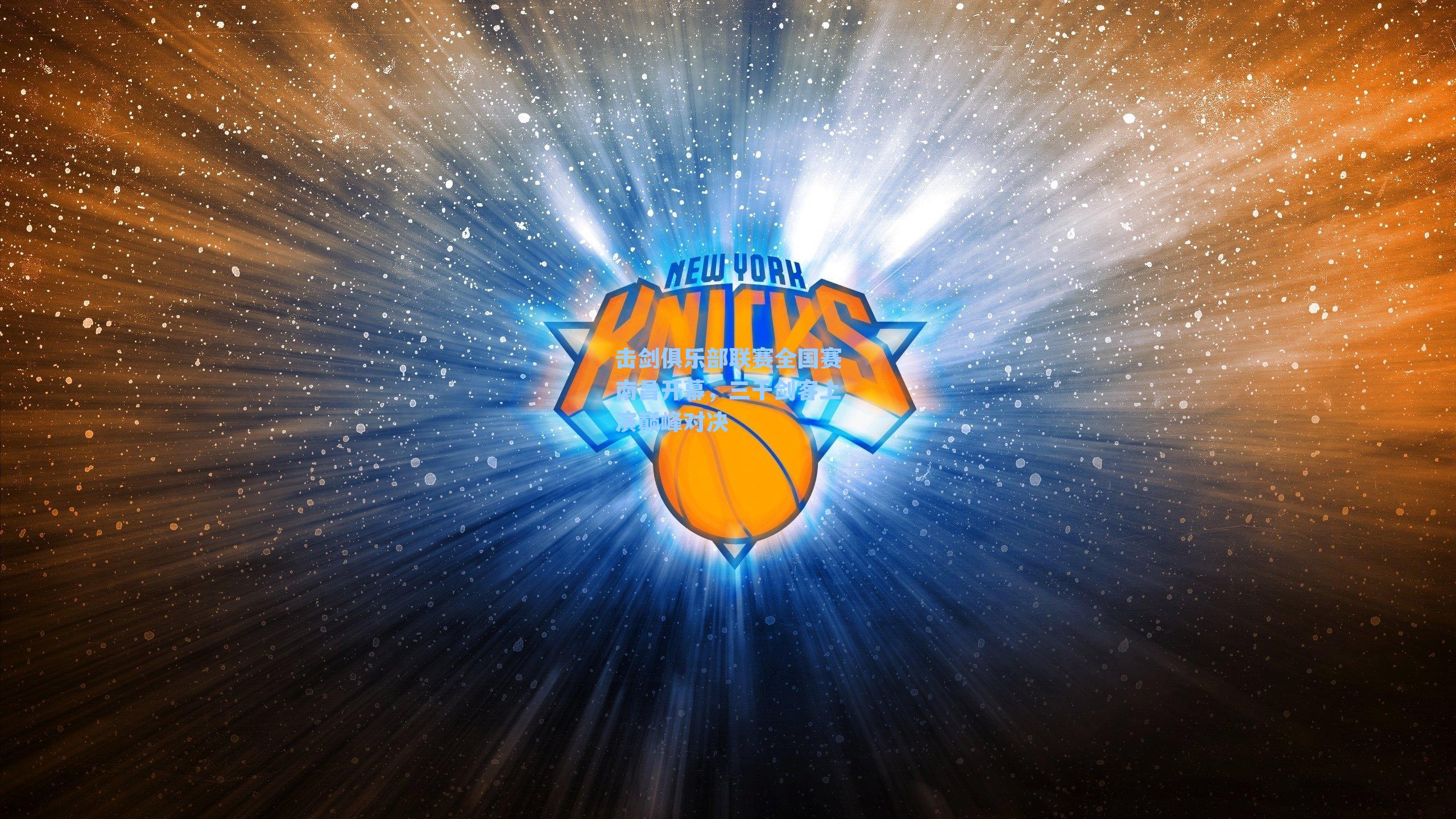 击剑俱乐部联赛全国赛南昌开幕，三千剑客上演巅峰对决