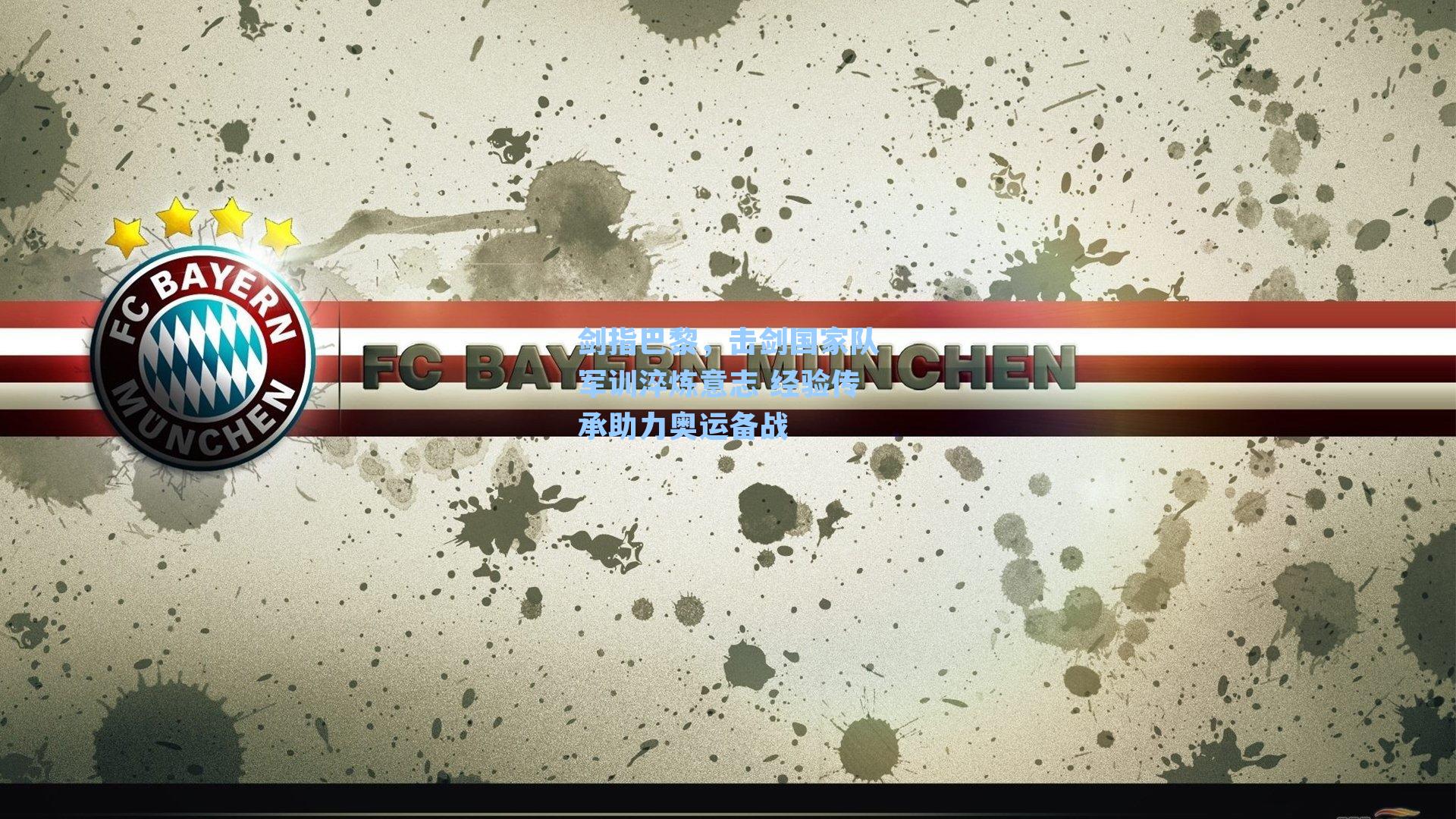 剑指巴黎，击剑国家队军训淬炼意志 经验传承助力奥运备战