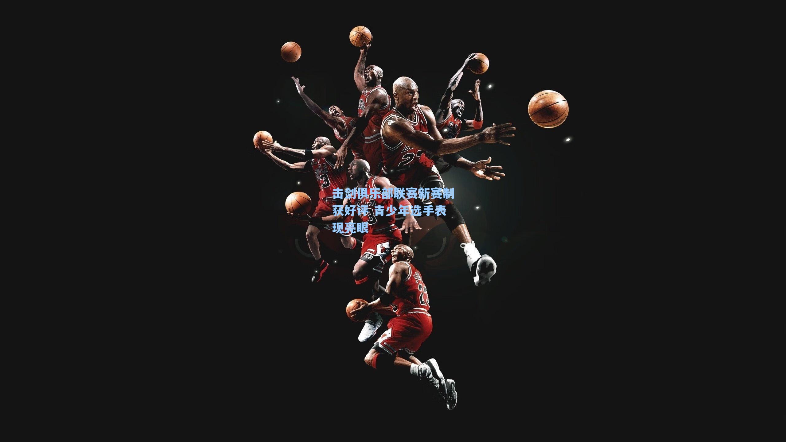 击剑俱乐部联赛新赛制获好评 青少年选手表现亮眼