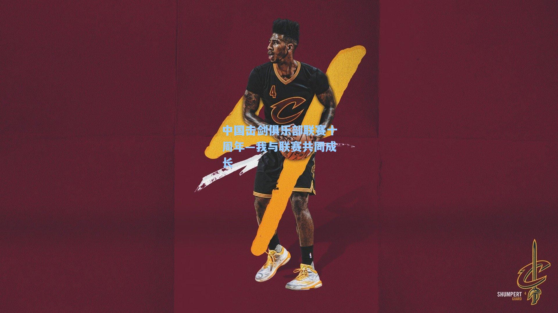 中国击剑俱乐部联赛十周年—我与联赛共同成长