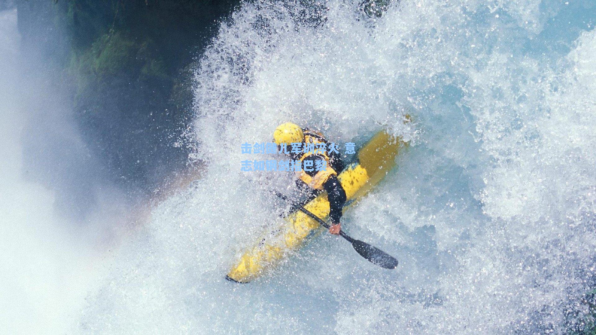 击剑健儿军训淬火 意志如钢剑指巴黎