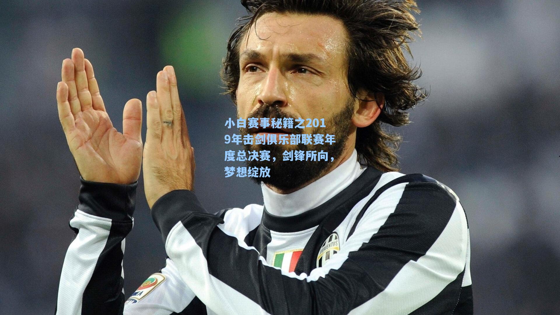 小白赛事秘籍之2019年击剑俱乐部联赛年度总决赛，剑锋所向，梦想绽放