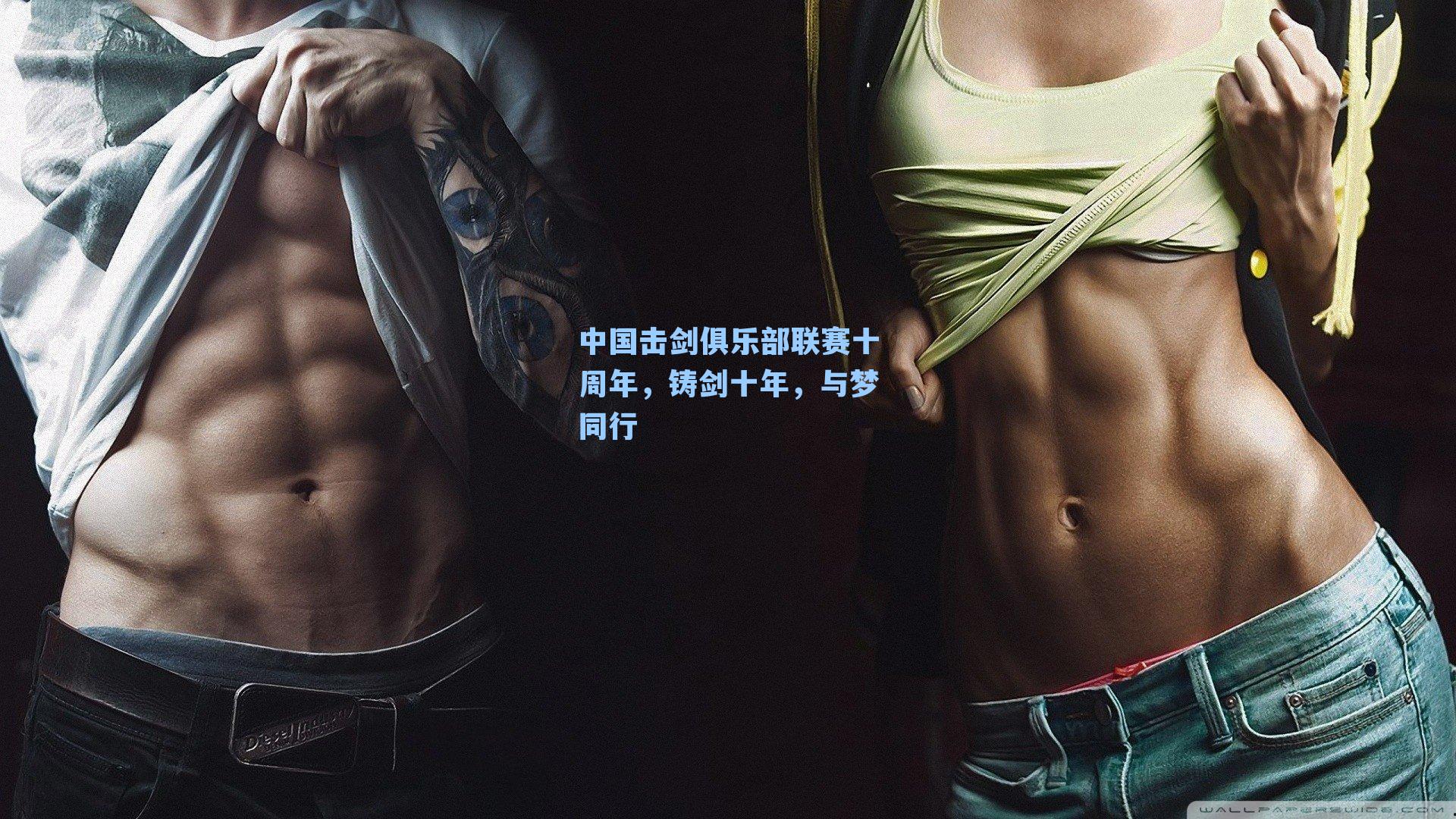 中国击剑俱乐部联赛十周年，铸剑十年，与梦同行