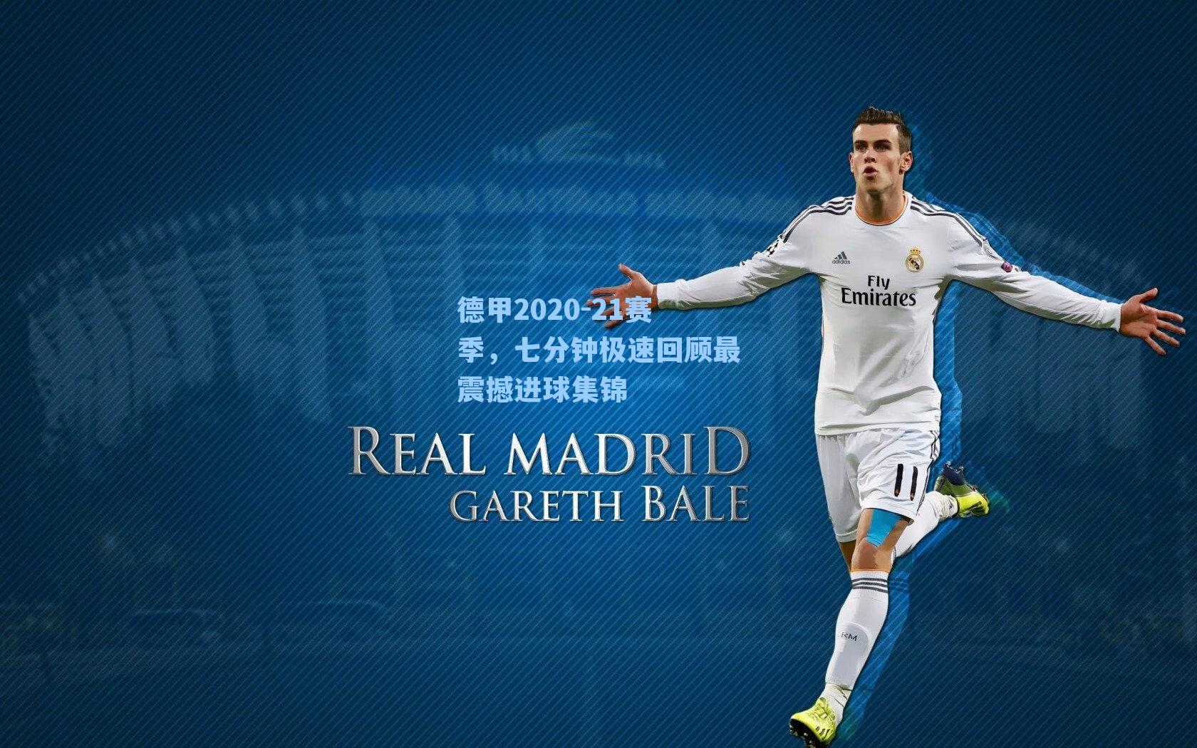 德甲2020-21赛季，七分钟极速回顾最震撼进球集锦