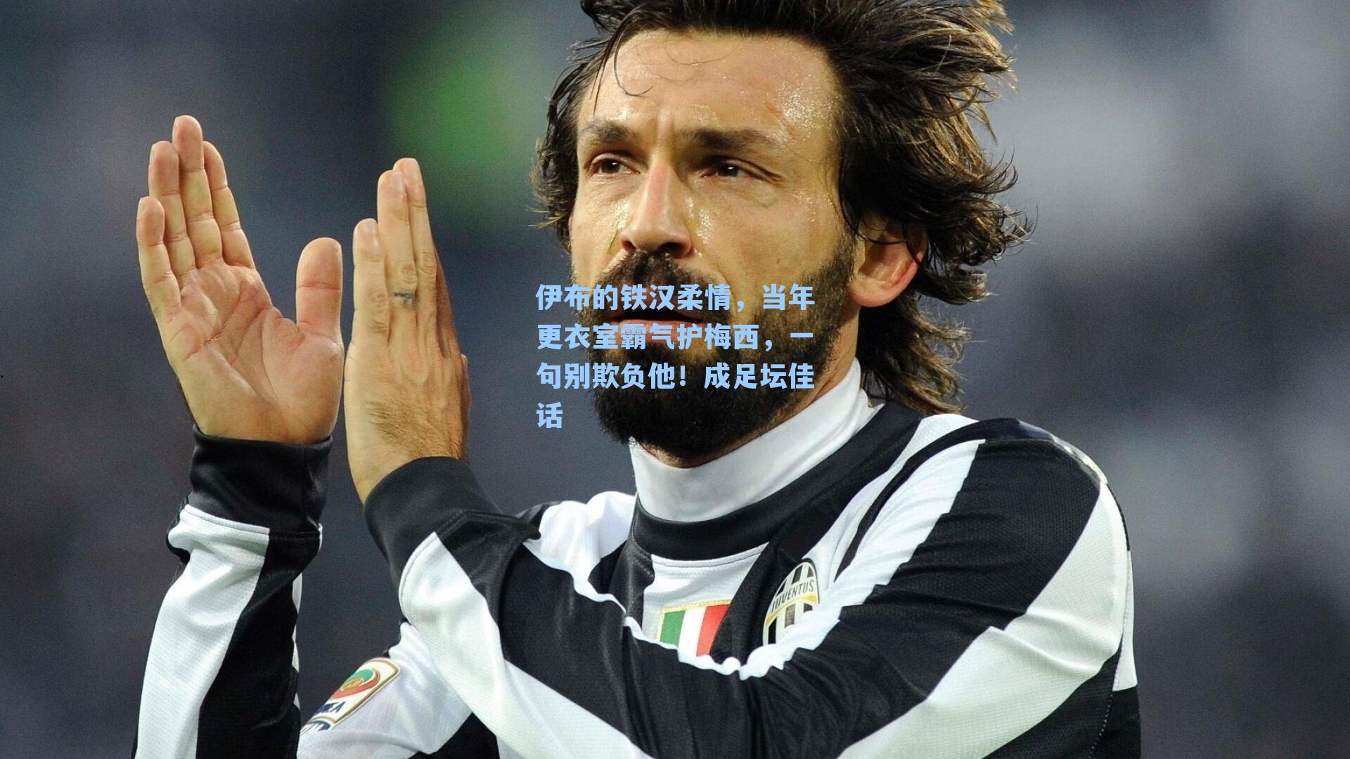 伊布的铁汉柔情，当年更衣室霸气护梅西，一句别欺负他！成足坛佳话