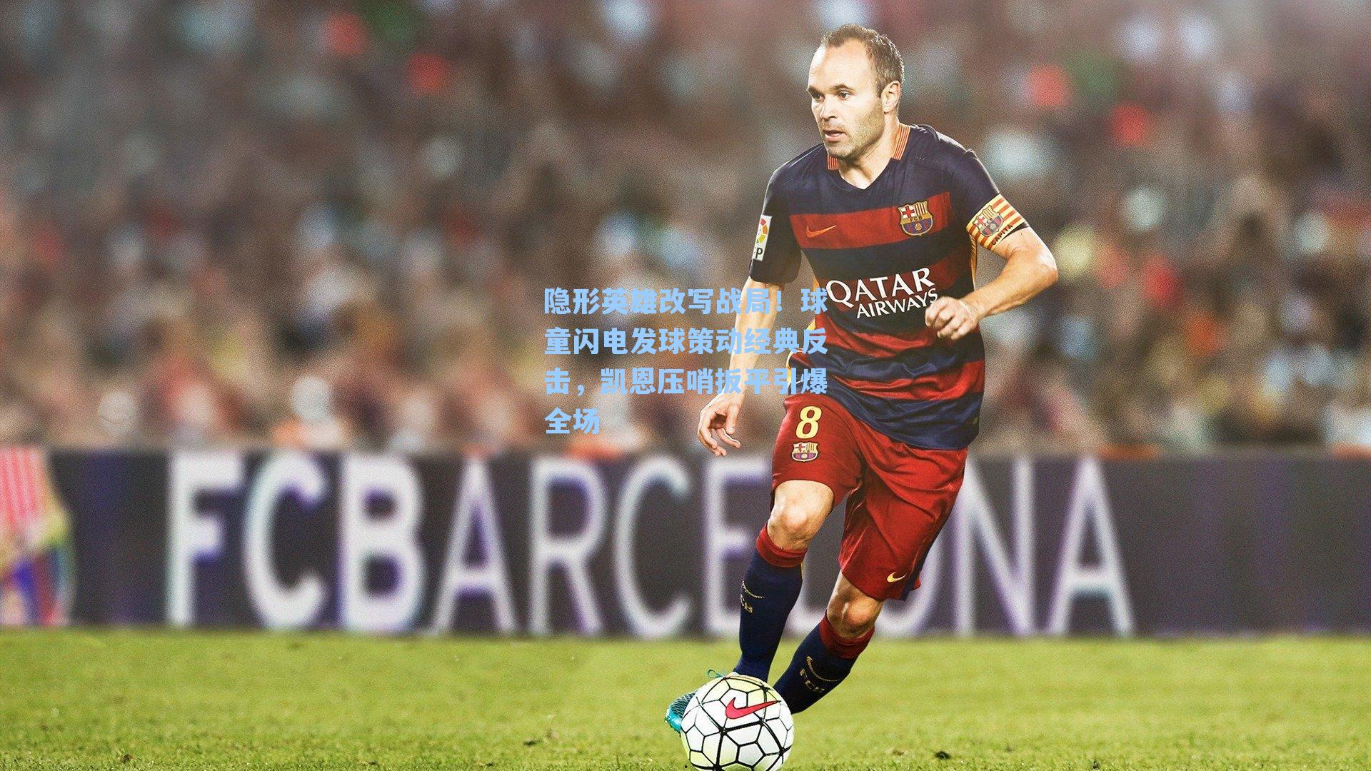 隐形英雄改写战局！球童闪电发球策动经典反击，凯恩压哨扳平引爆全场