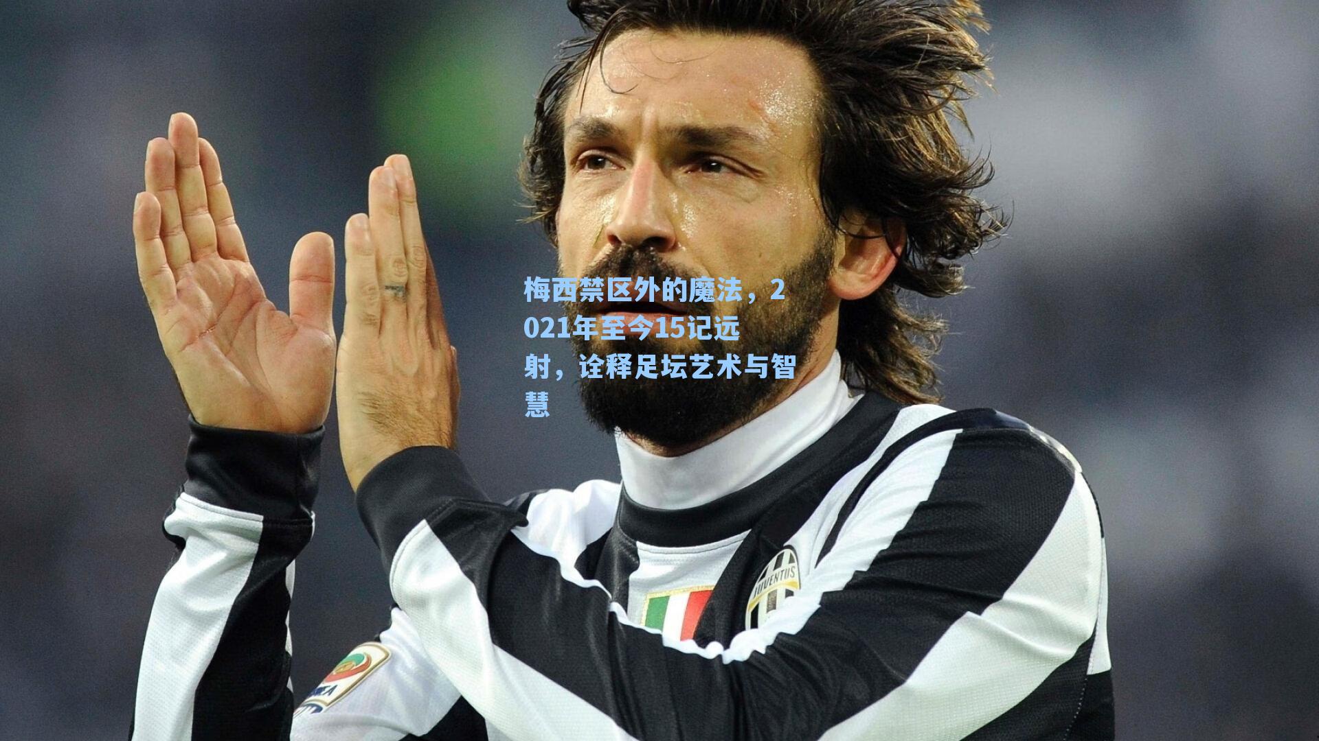 梅西禁区外的魔法，2021年至今15记远射，诠释足坛艺术与智慧