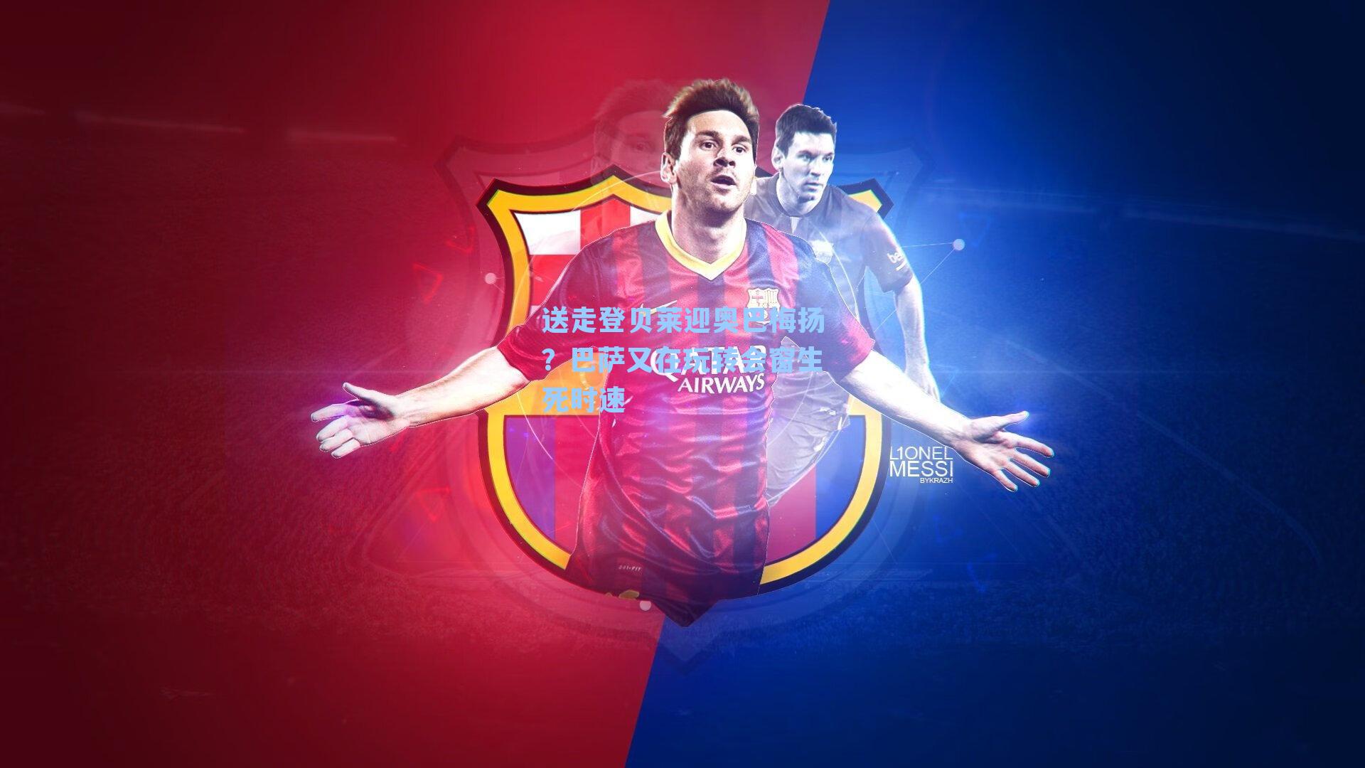 送走登贝莱迎奥巴梅扬？巴萨又在玩转会窗生死时速