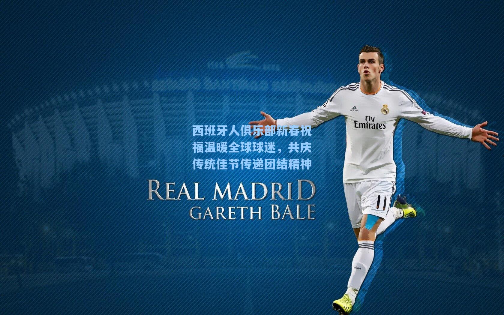 西班牙人俱乐部新春祝福温暖全球球迷,共庆传统佳节传递团结精神