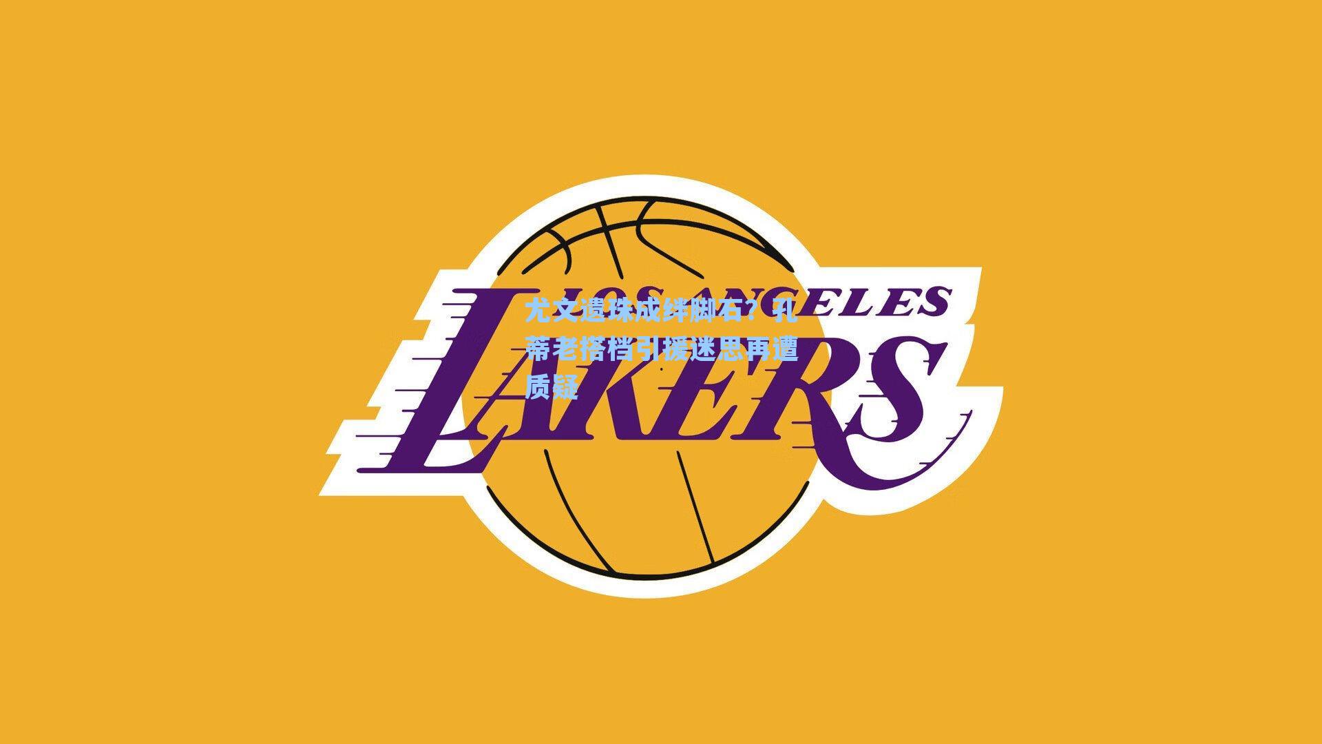 尤文遗珠成绊脚石？孔蒂老搭档引援迷思再遭质疑