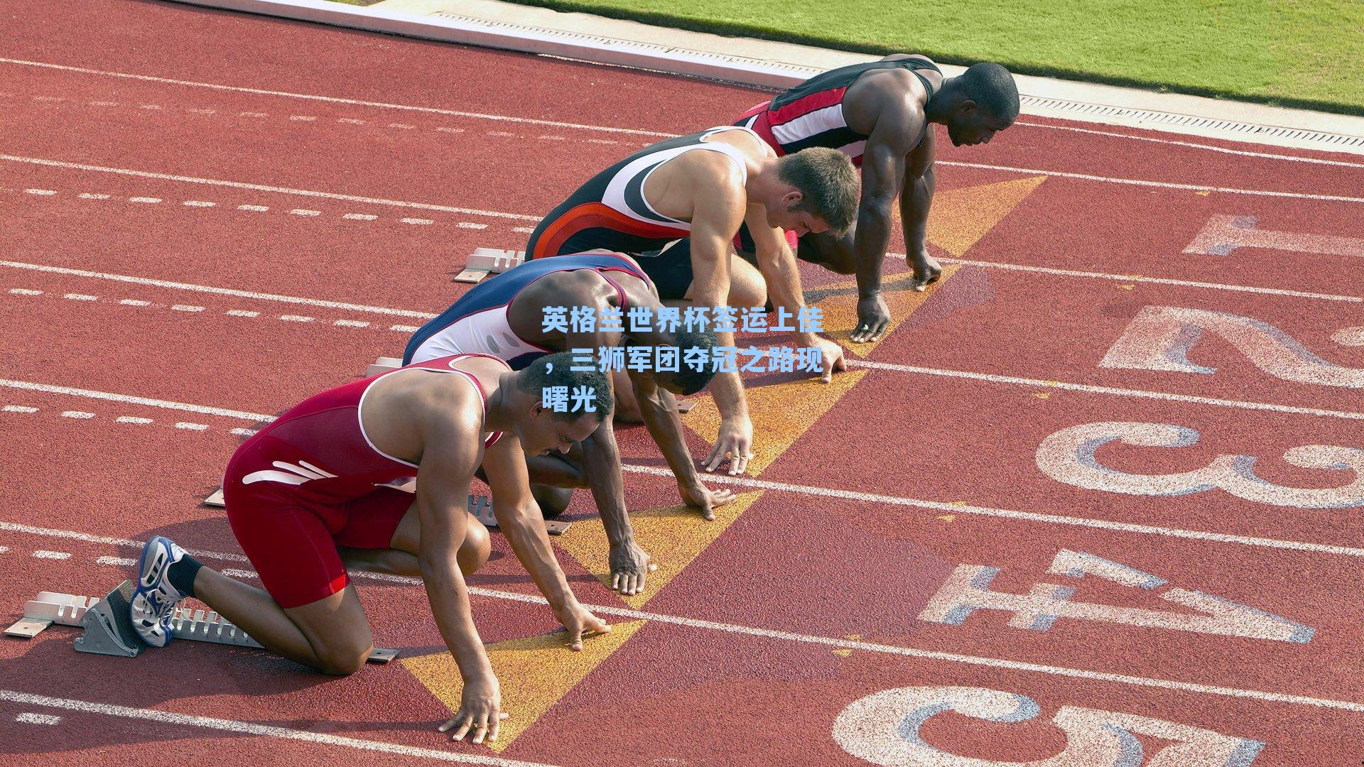 英格兰世界杯签运上佳，三狮军团夺冠之路现曙光