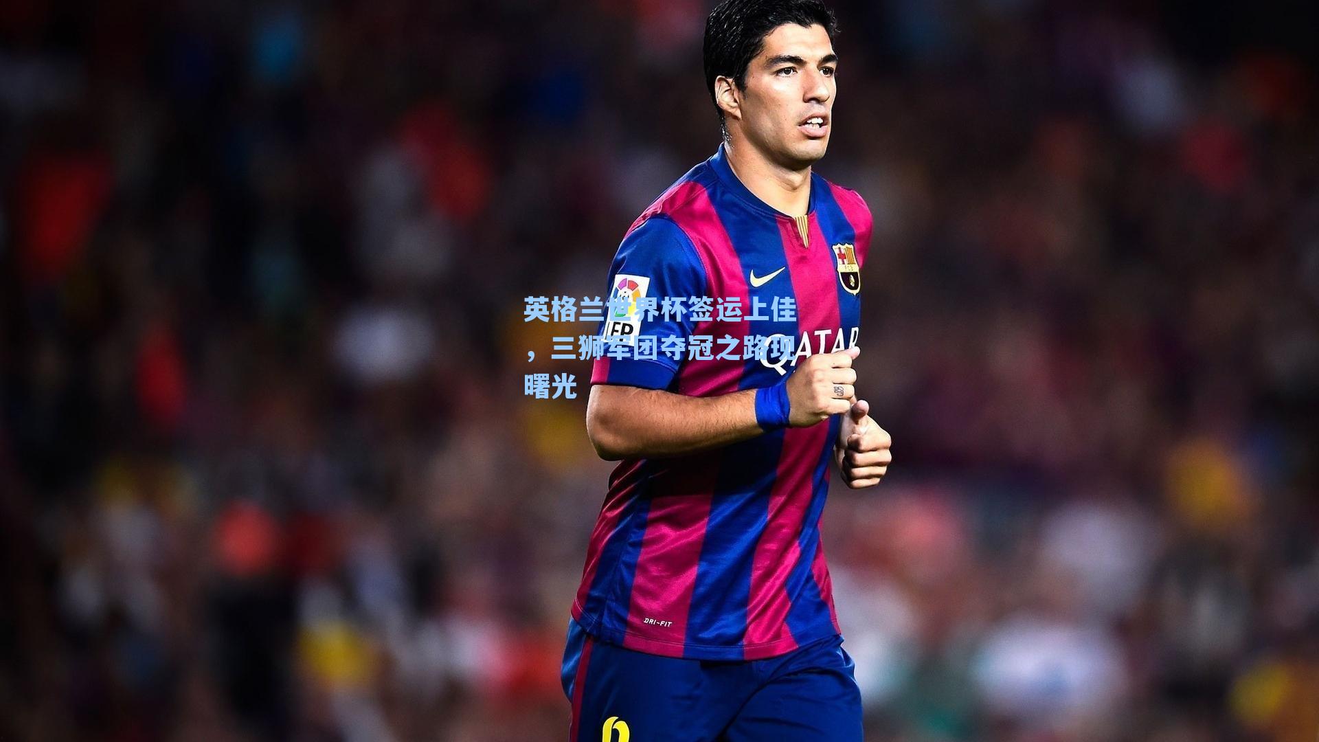 英格兰世界杯签运上佳，三狮军团夺冠之路现曙光