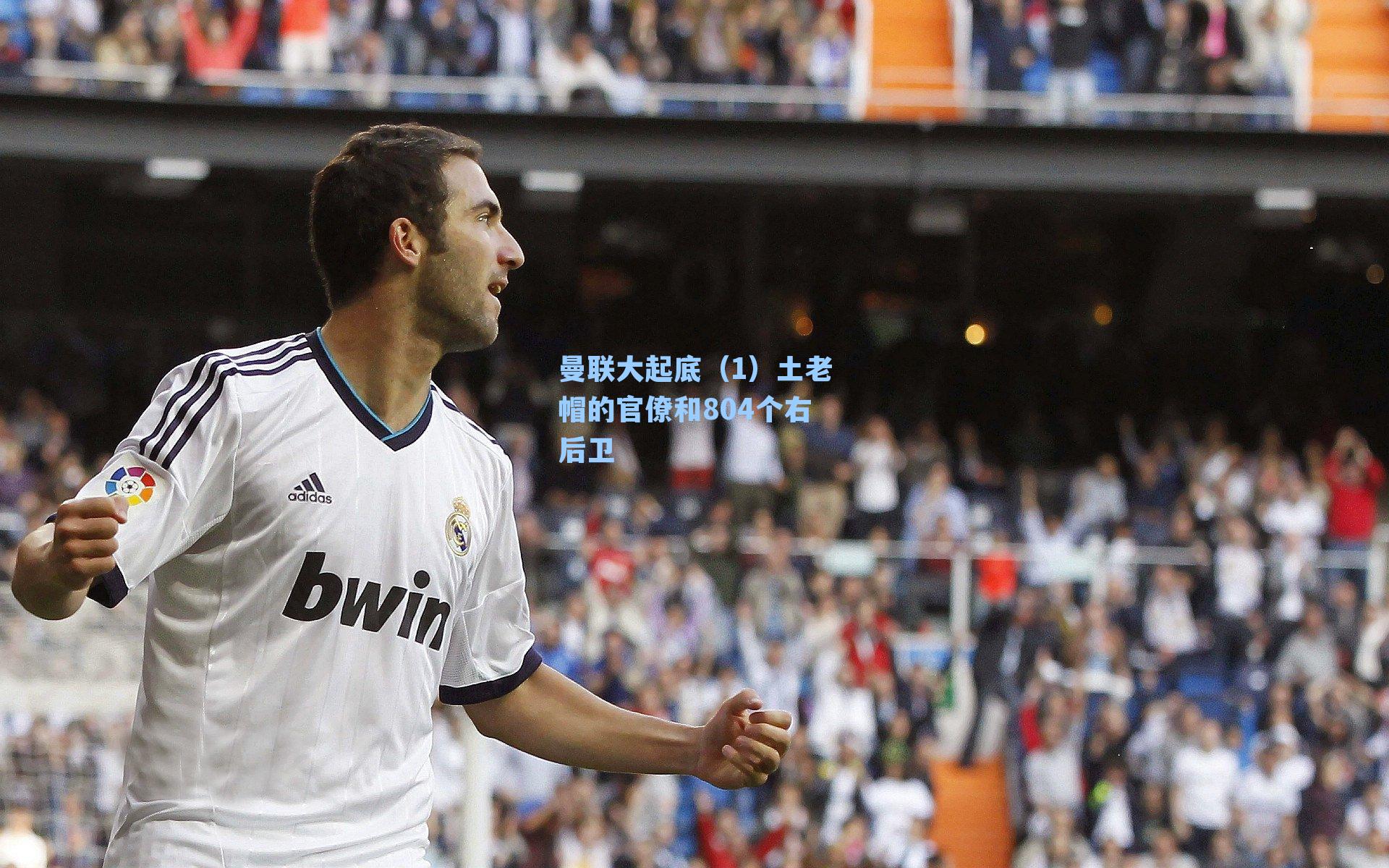 曼联大起底（1）土老帽的官僚和804个右后卫