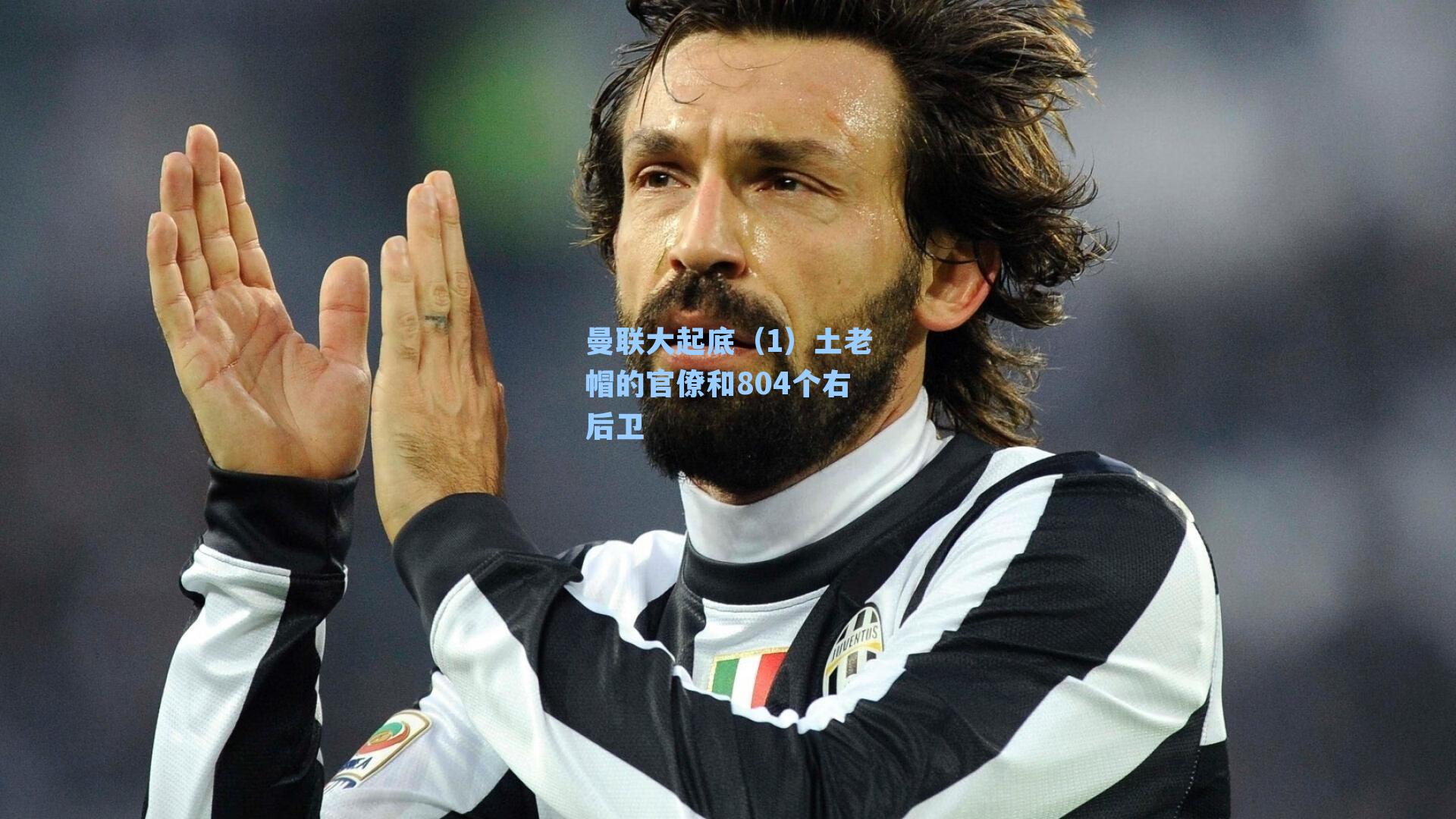 曼联大起底（1）土老帽的官僚和804个右后卫