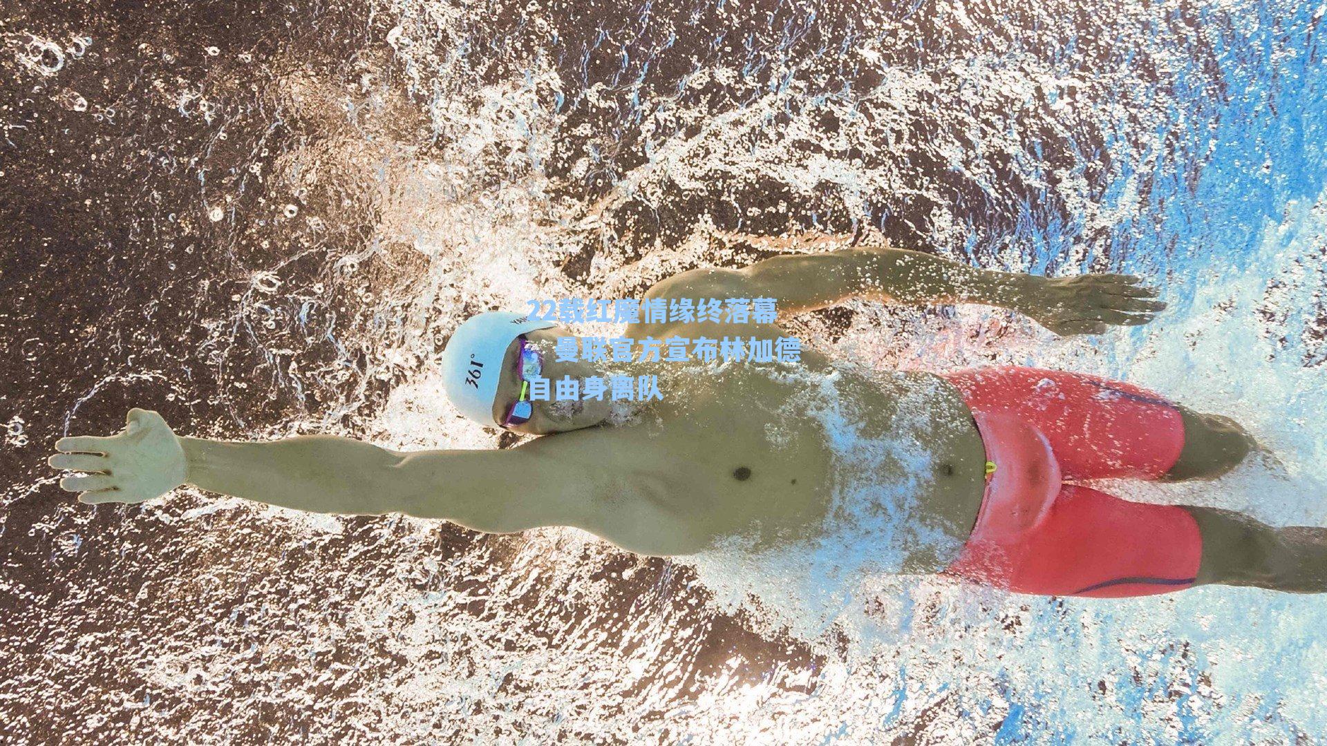 22载红魔情缘终落幕，曼联官方宣布林加德自由身离队