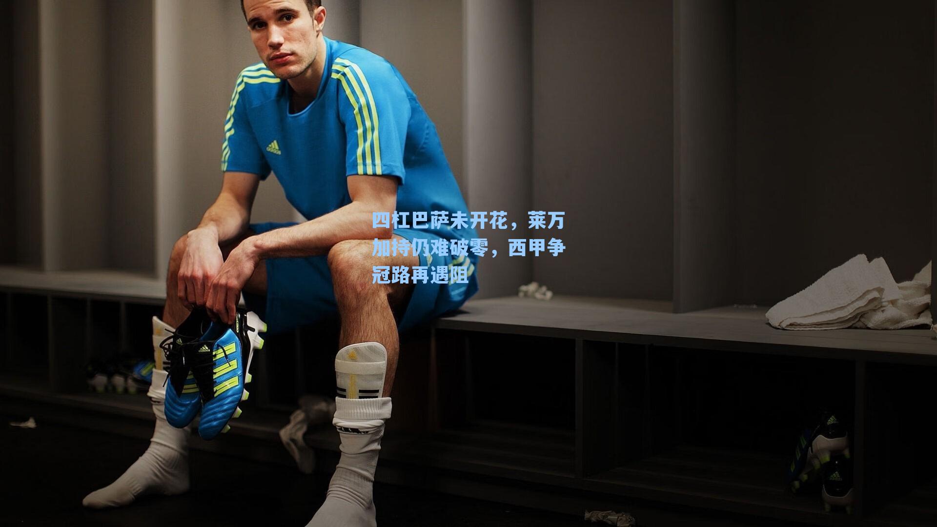 四杠巴萨未开花,莱万加持仍难破零,西甲争冠路再遇阻