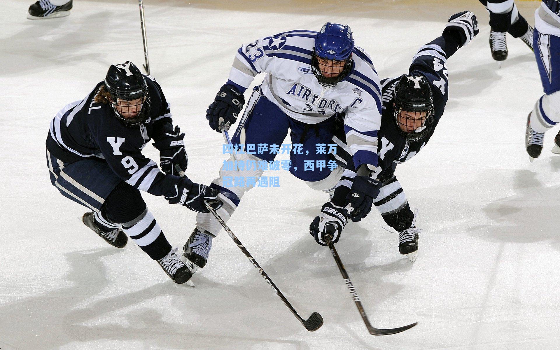 四杠巴萨未开花,莱万加持仍难破零,西甲争冠路再遇阻