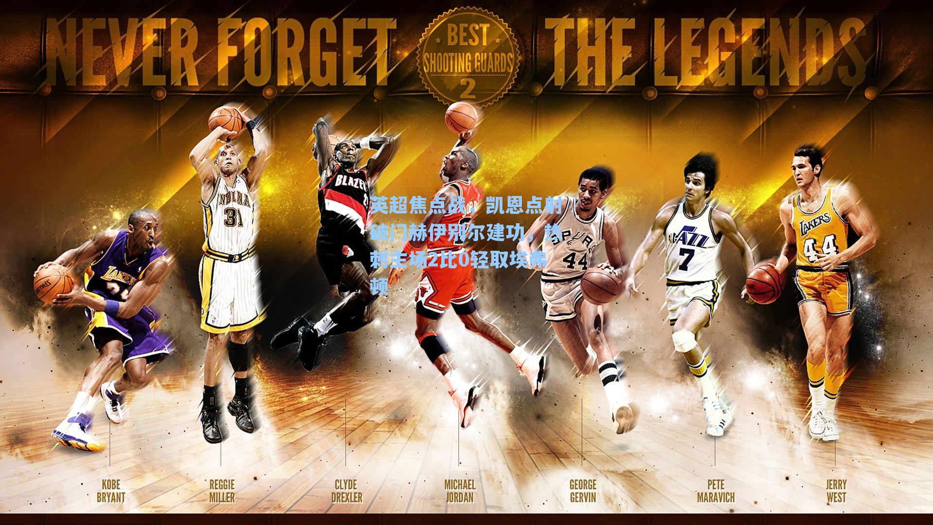 英超焦点战,凯恩点射破门赫伊别尔建功,热刺主场2比0轻取埃弗顿