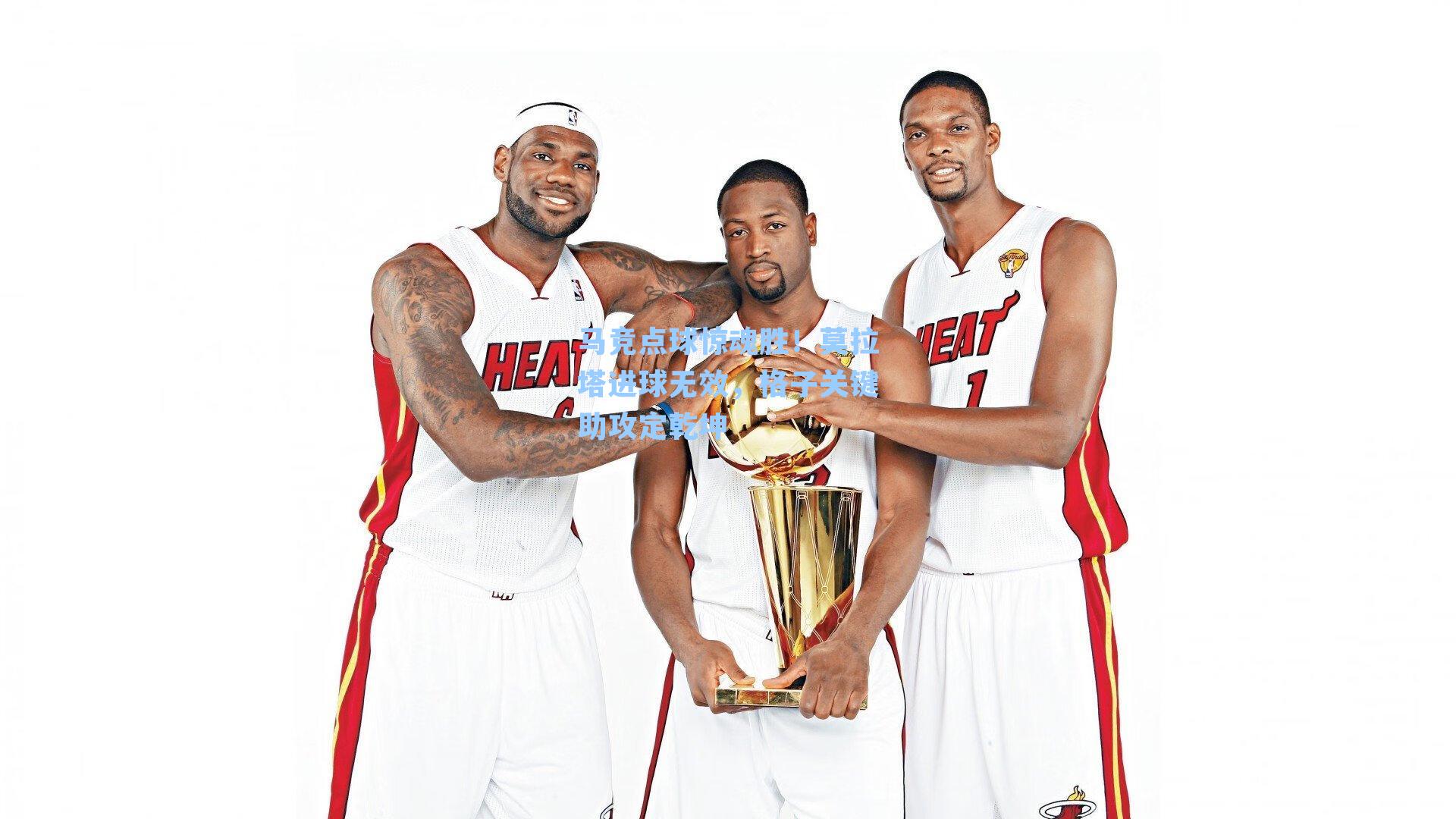 马竞点球惊魂胜！莫拉塔进球无效，格子关键助攻定乾坤