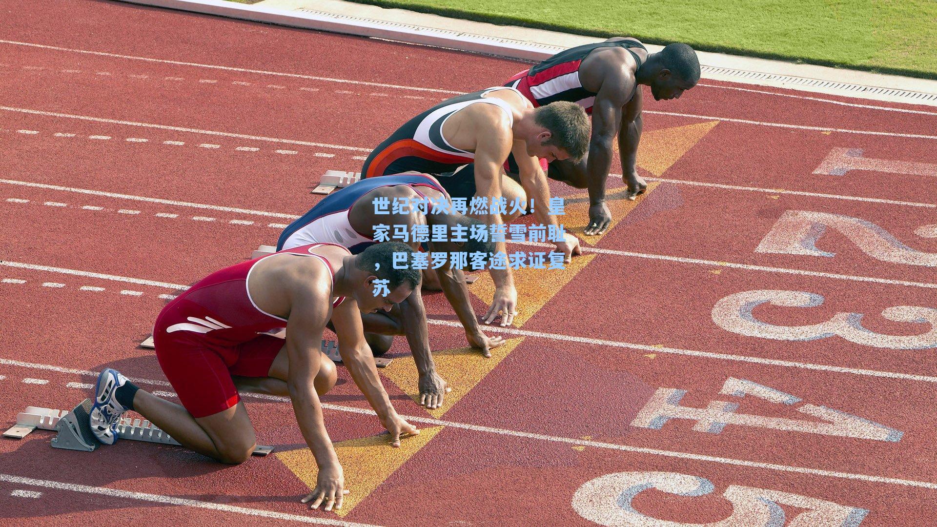 世纪对决再燃战火!皇家马德里主场誓雪前耻,巴塞罗那客途求证复苏