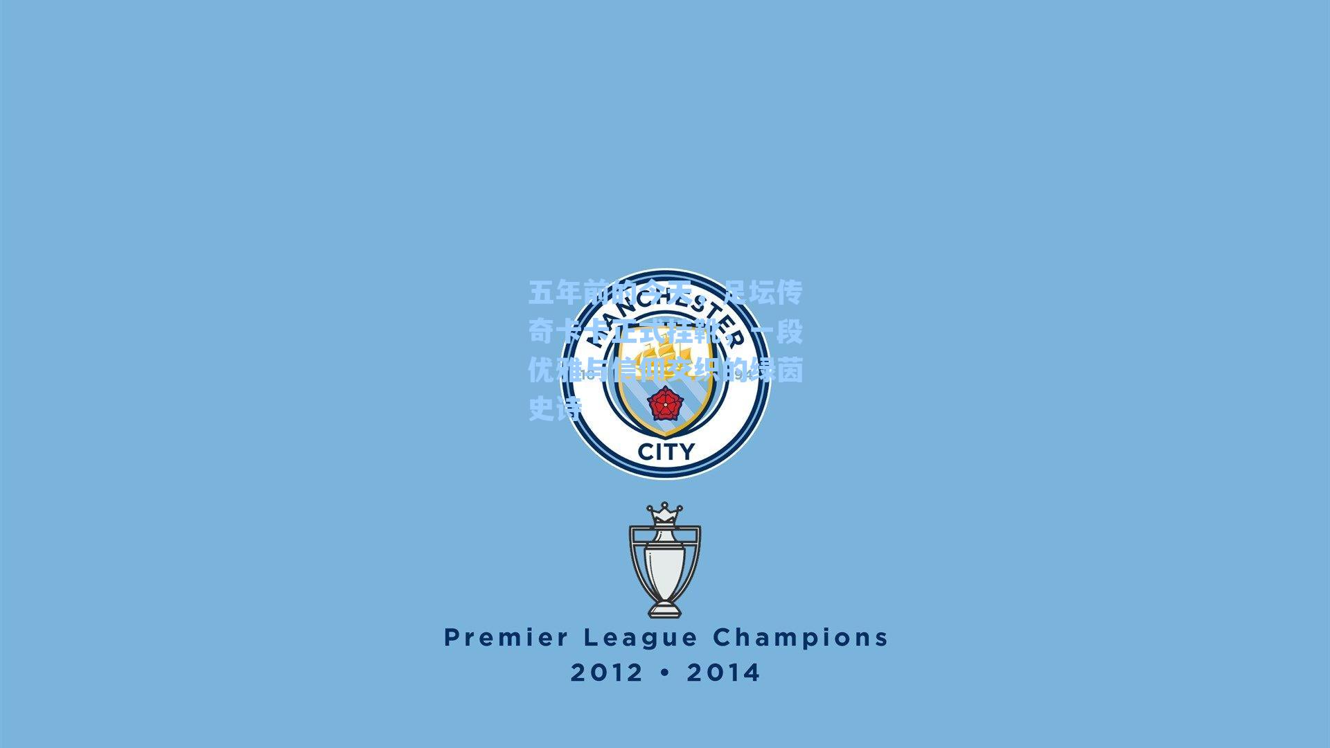 五年前的今天，足坛传奇卡卡正式挂靴，一段优雅与信仰交织的绿茵史诗