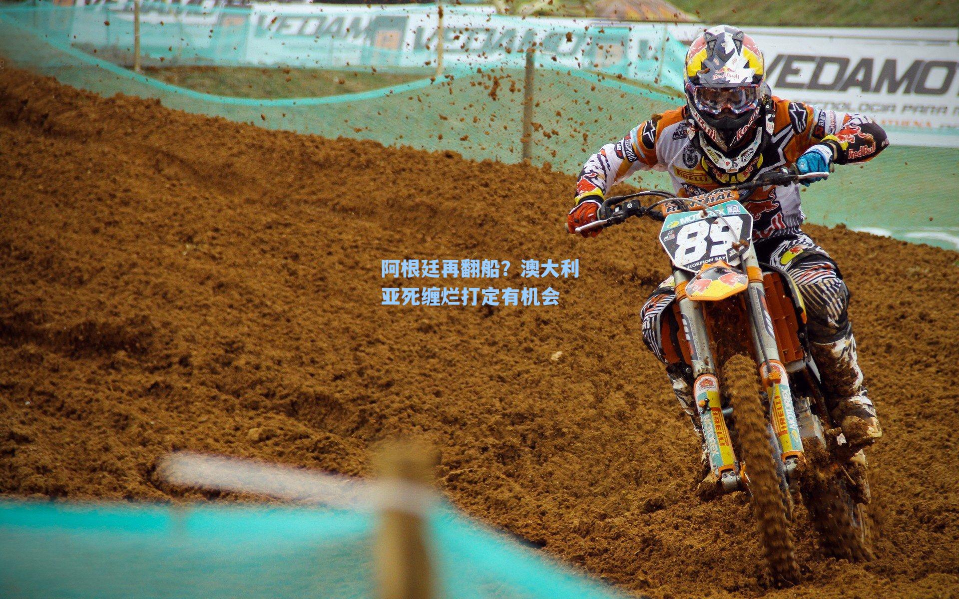 阿根廷再翻船？澳大利亚死缠烂打定有机会