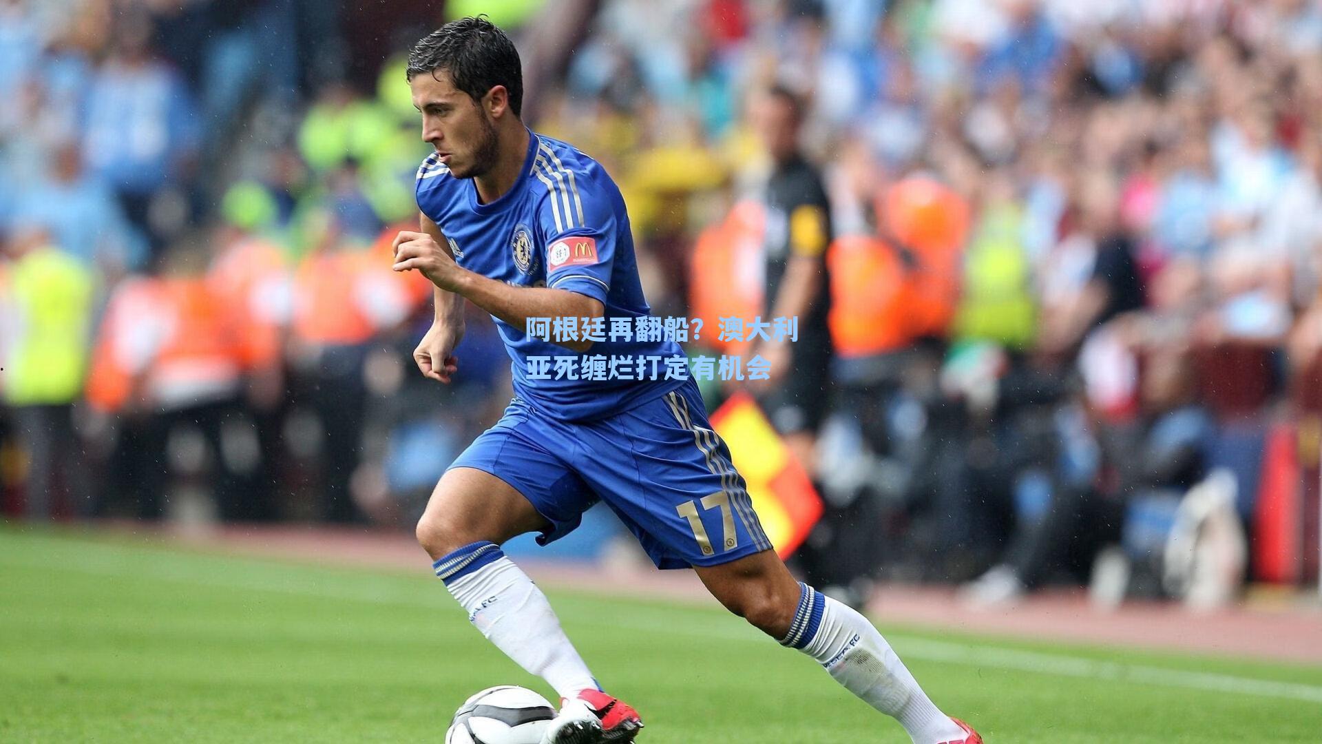 阿根廷再翻船？澳大利亚死缠烂打定有机会