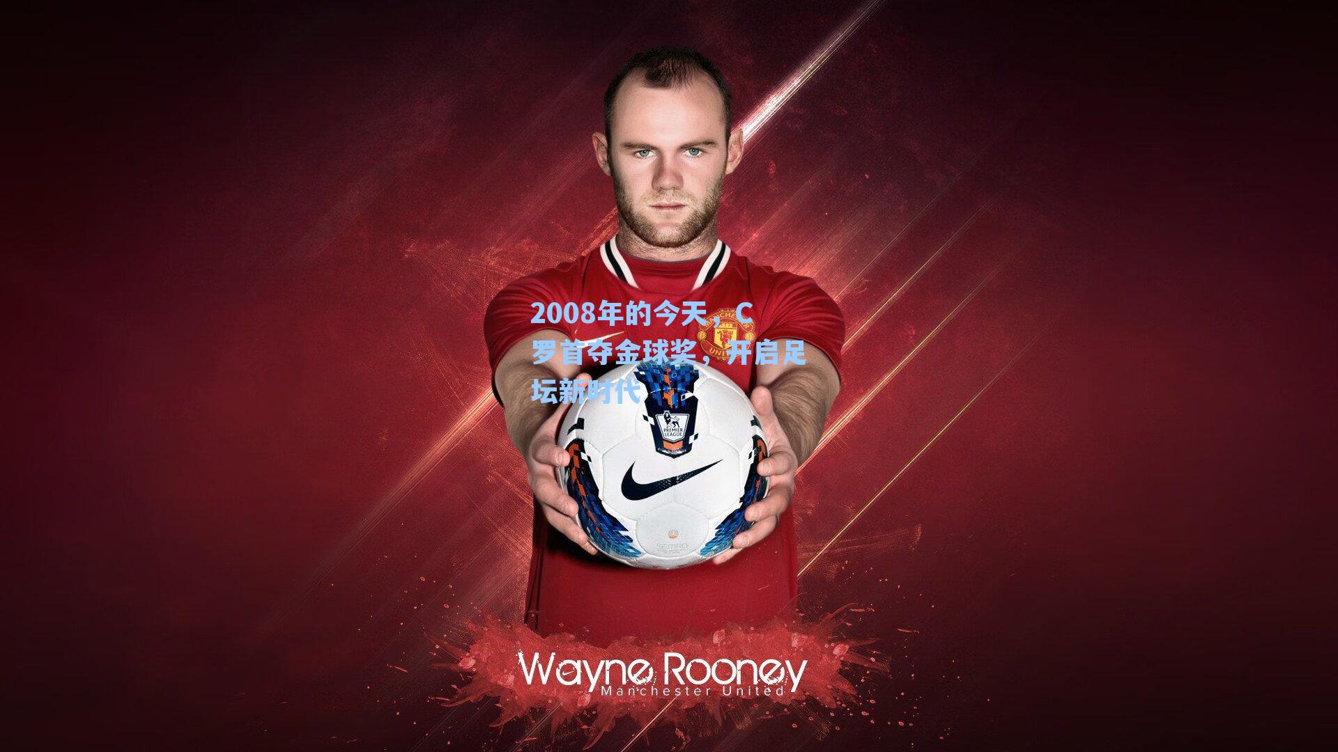 2008年的今天，C罗首夺金球奖，开启足坛新时代