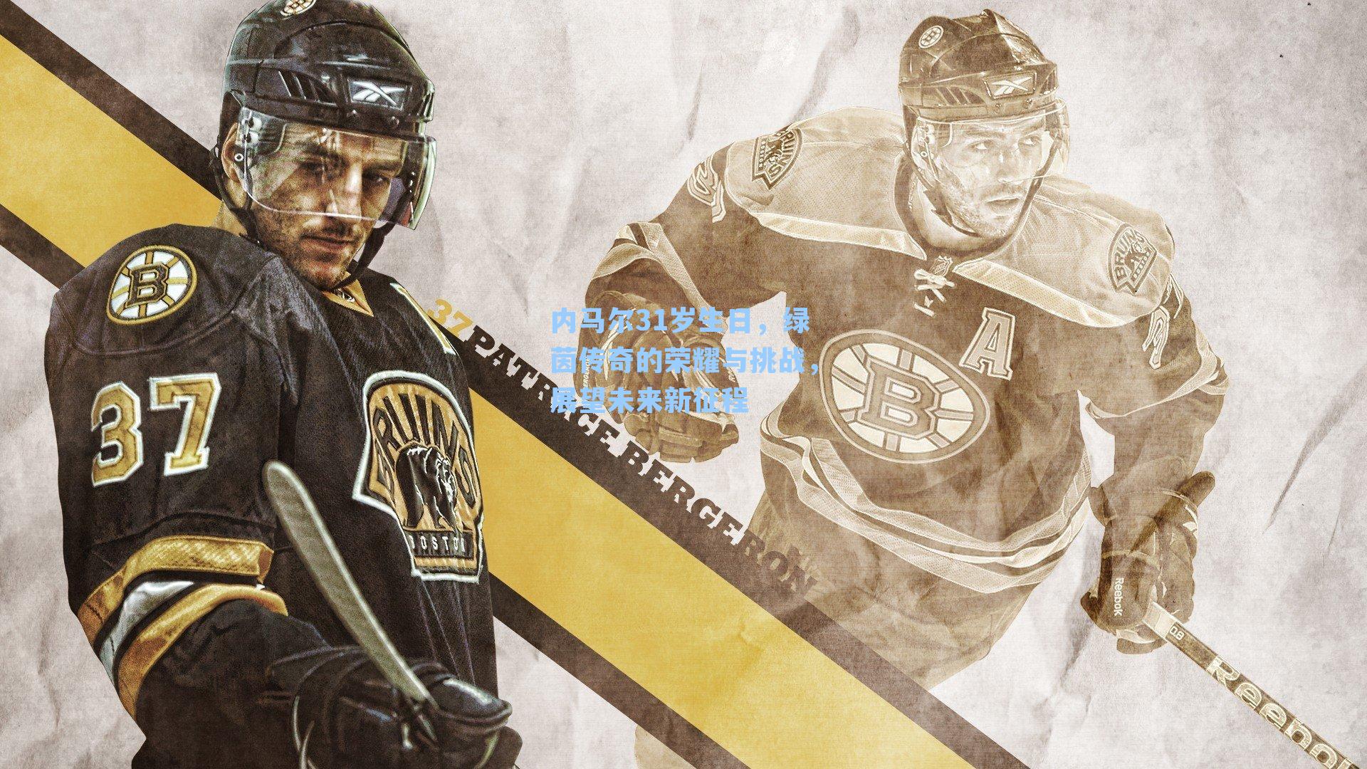 内马尔31岁生日，绿茵传奇的荣耀与挑战，展望未来新征程