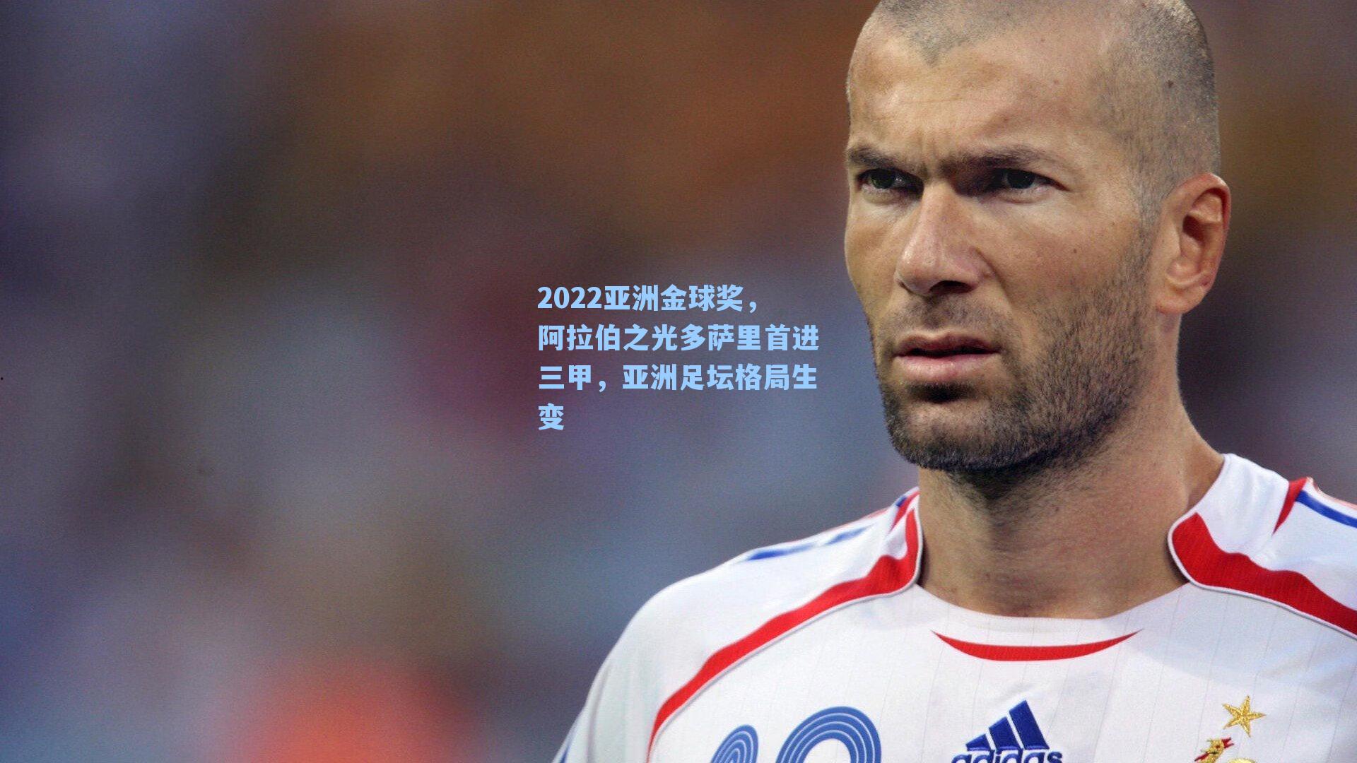 2022亚洲金球奖，阿拉伯之光多萨里首进三甲，亚洲足坛格局生变