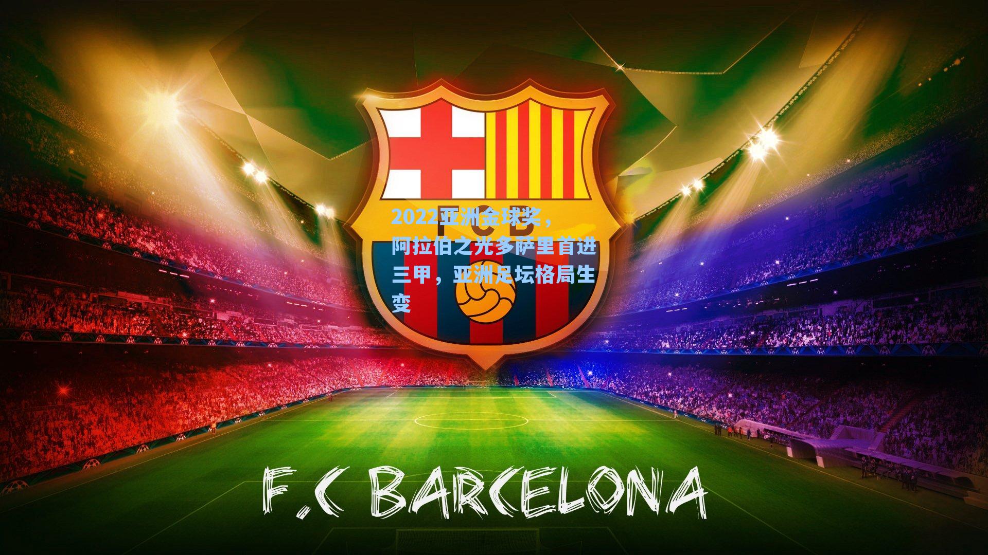 2022亚洲金球奖，阿拉伯之光多萨里首进三甲，亚洲足坛格局生变