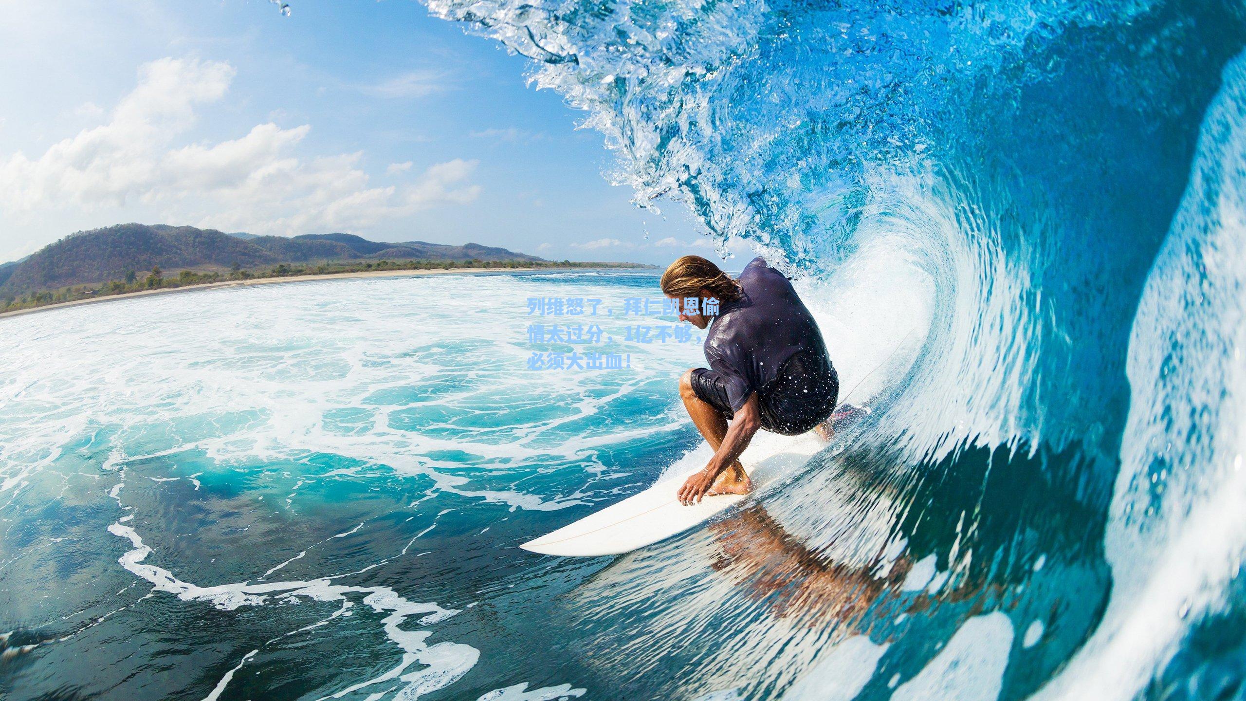 列维怒了，拜仁凯恩偷情太过分，1亿不够，必须大出血！
