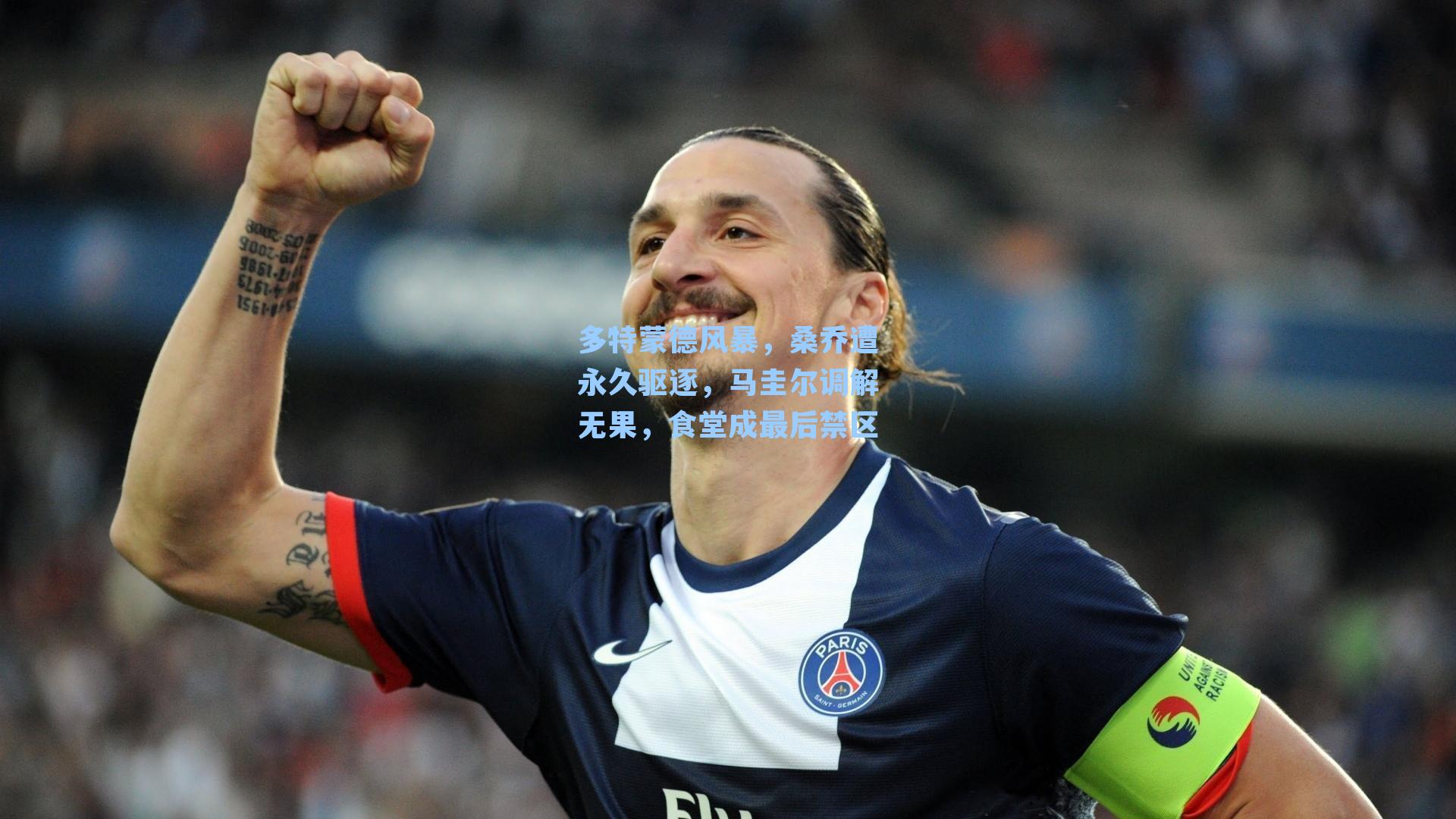 多特蒙德风暴，桑乔遭永久驱逐，马圭尔调解无果，食堂成最后禁区