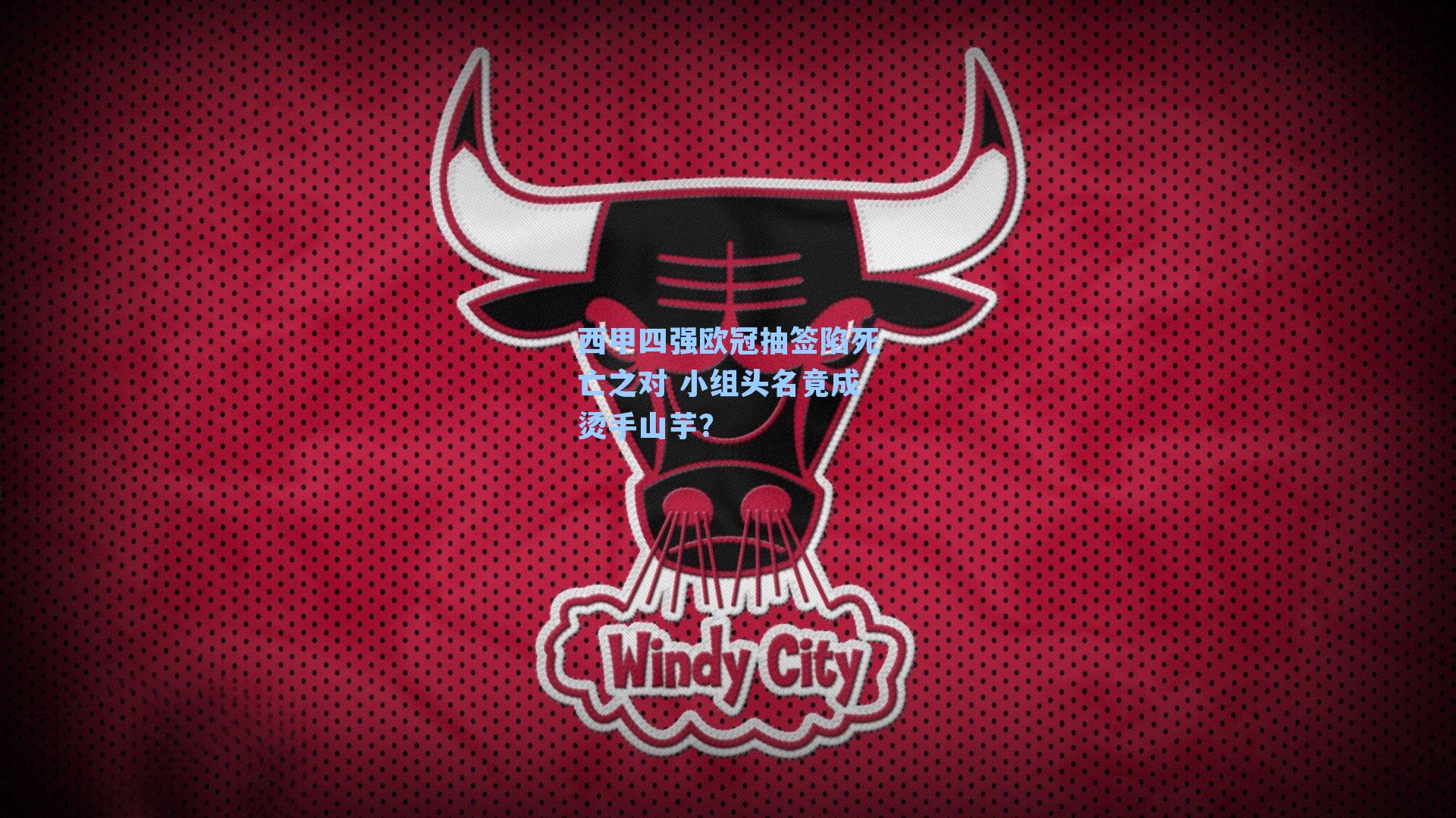 西甲四强欧冠抽签陷死亡之对 小组头名竟成烫手山芋?