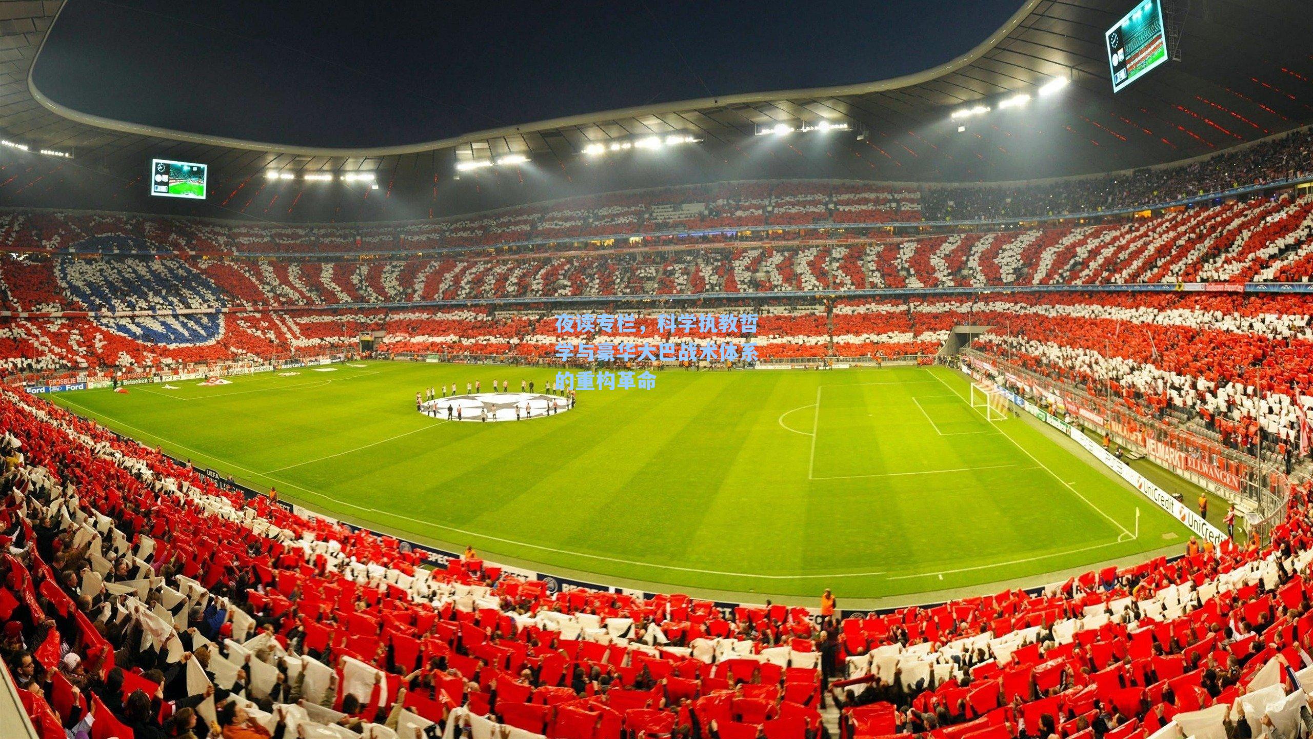 夜读专栏，科学执教哲学与豪华大巴战术体系的重构革命