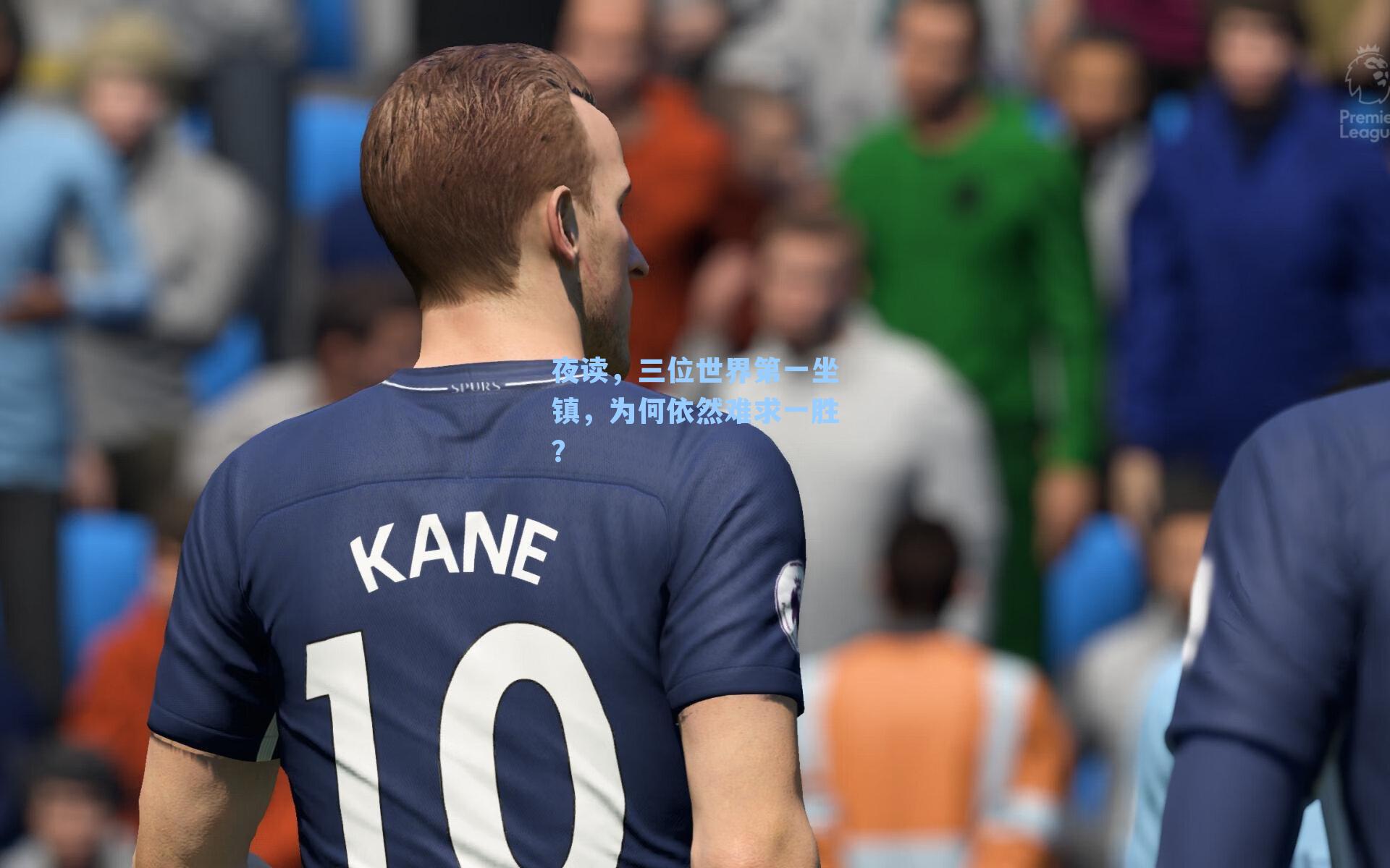 夜读，三位世界第一坐镇，为何依然难求一胜？