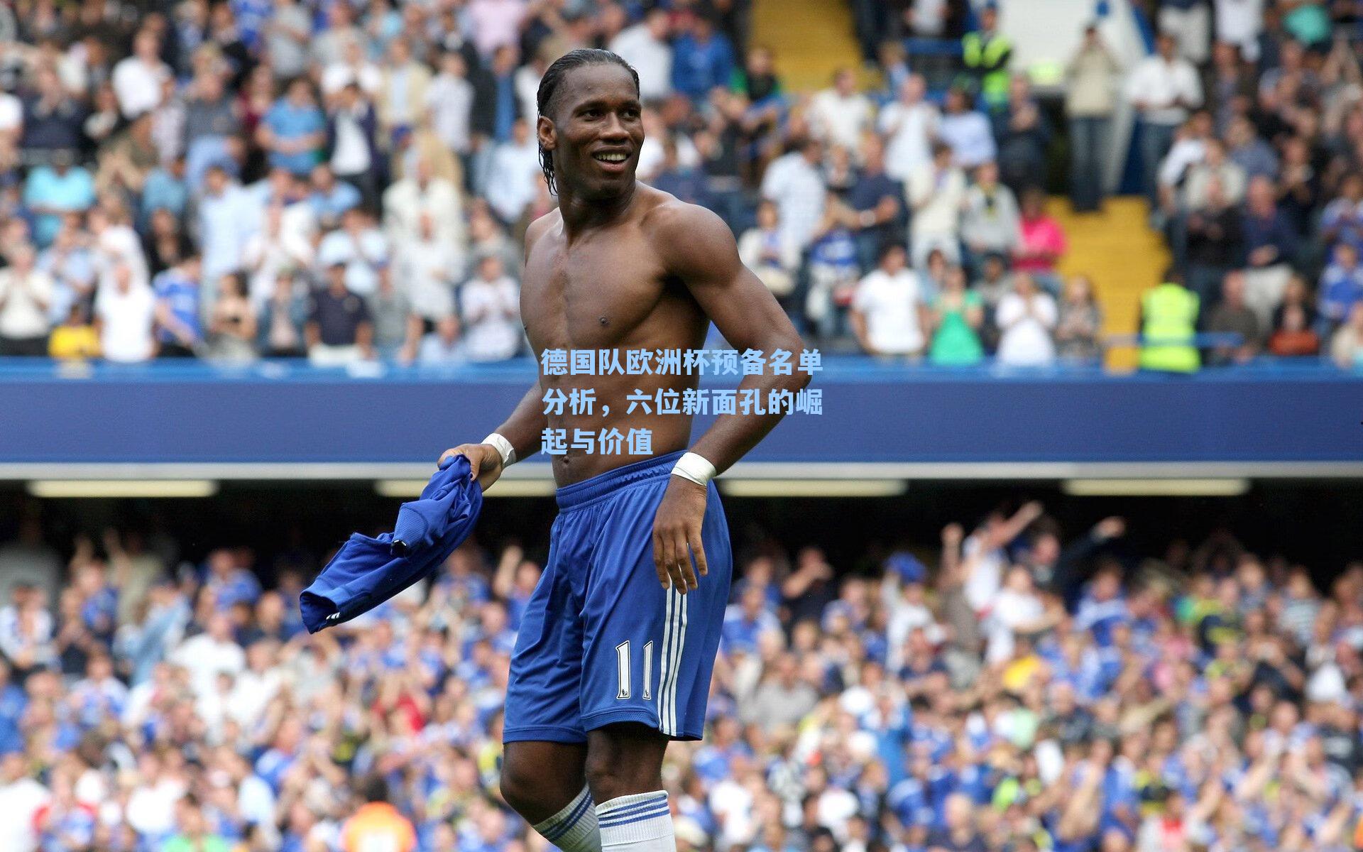 德国队欧洲杯预备名单分析，六位新面孔的崛起与价值