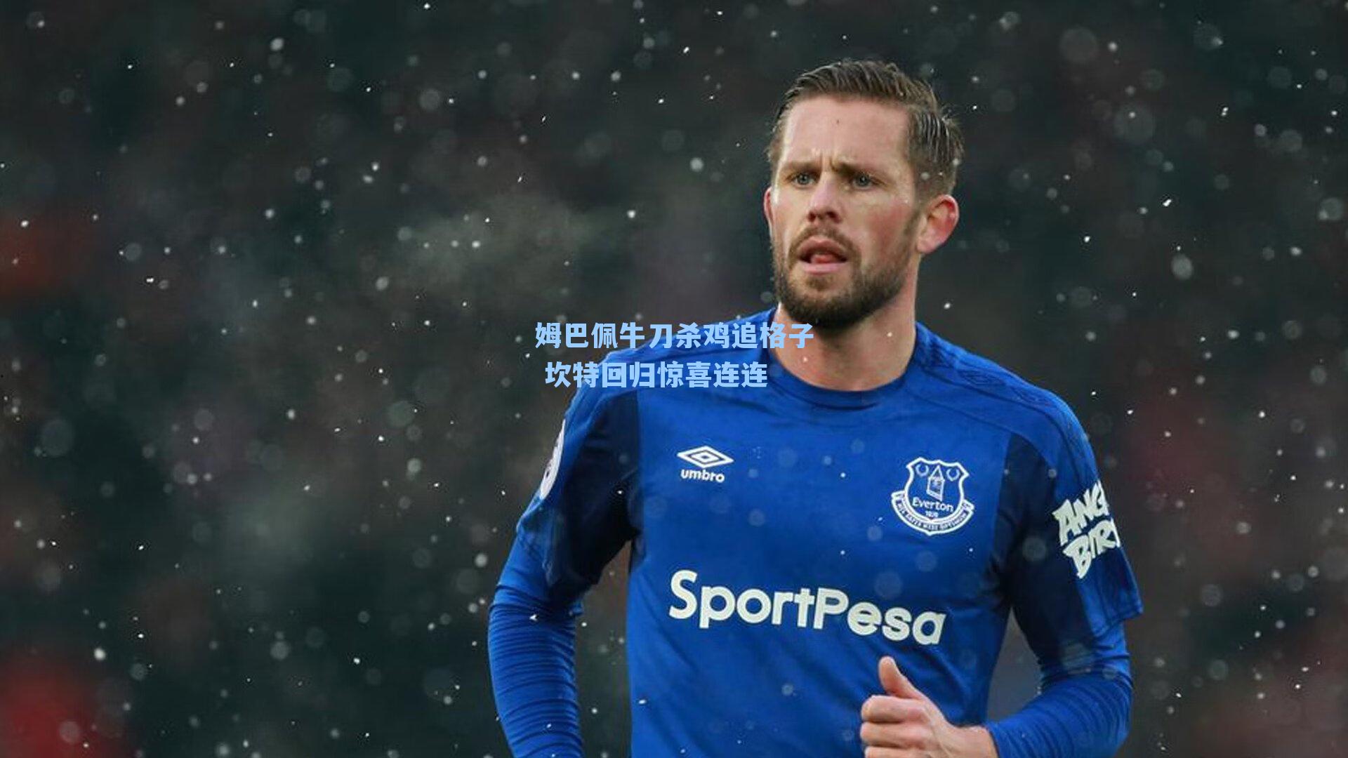 姆巴佩牛刀杀鸡追格子 坎特回归惊喜连连