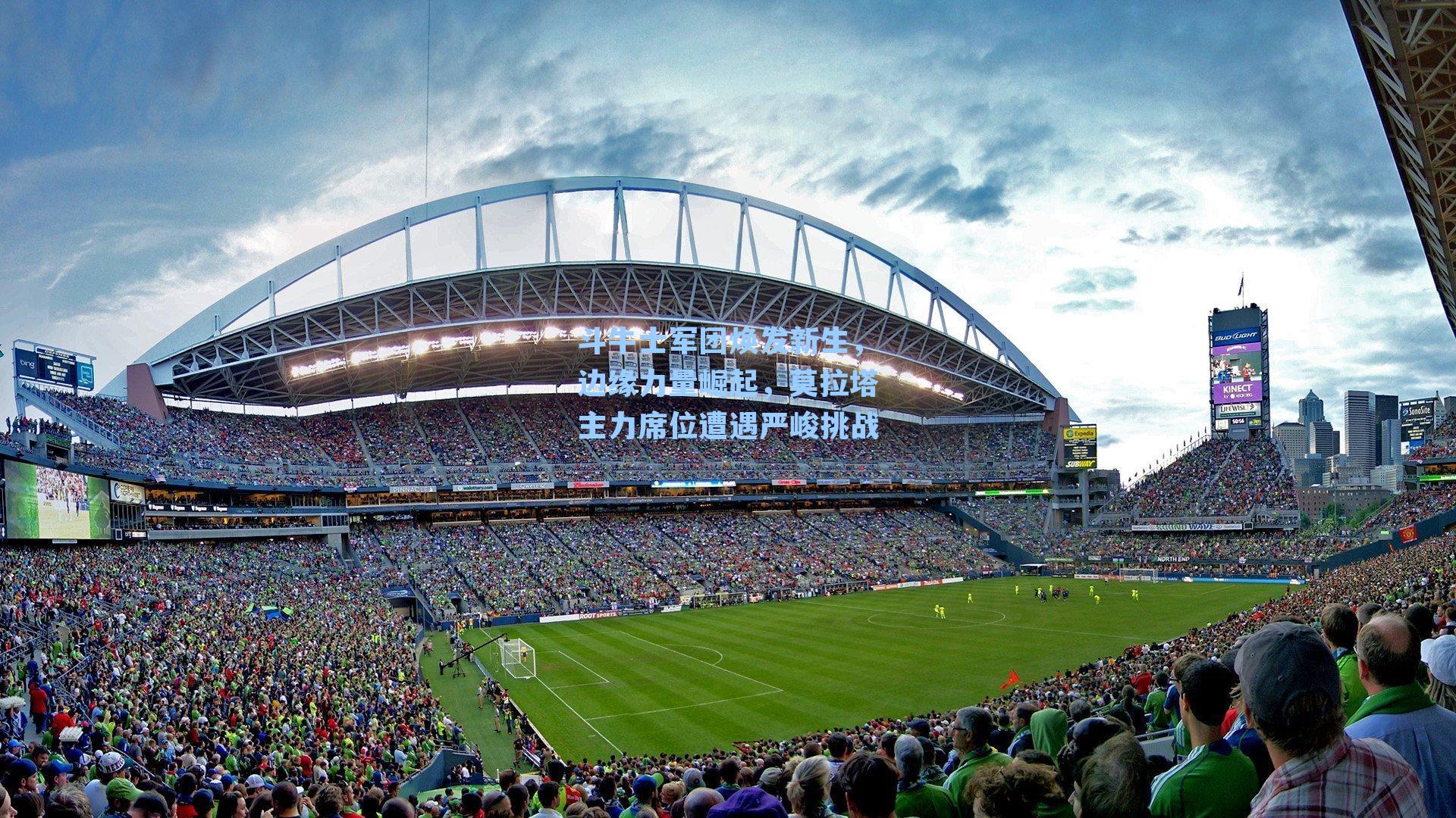 斗牛士军团焕发新生，边缘力量崛起，莫拉塔主力席位遭遇严峻挑战