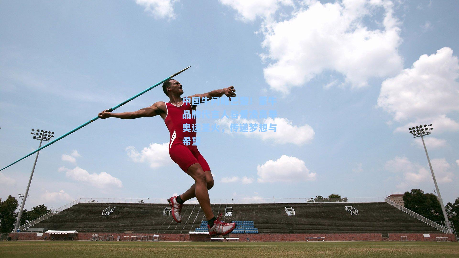 中国牛闪耀巴黎！蒙牛品牌代言人谷爱凌高举奥运圣火，传递梦想与希望