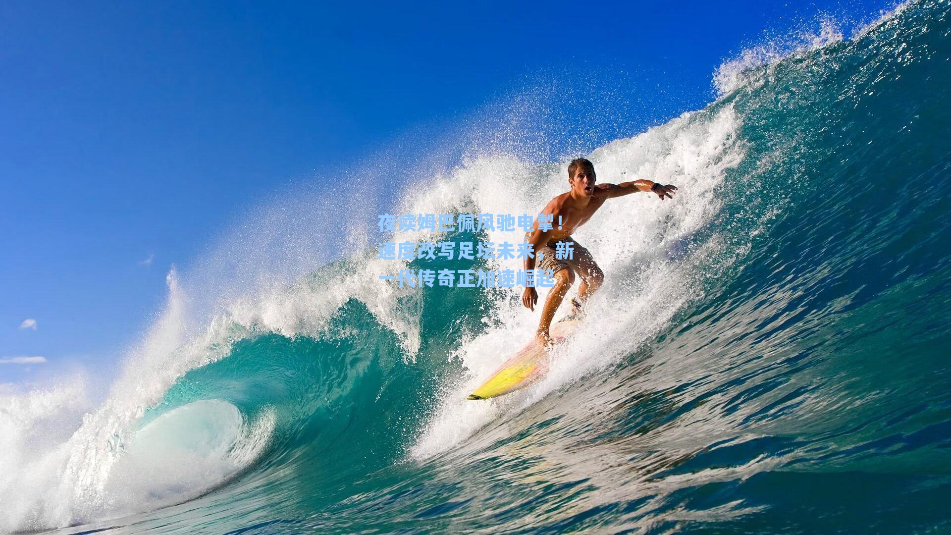 夜读姆巴佩风驰电掣！速度改写足坛未来，新一代传奇正加速崛起